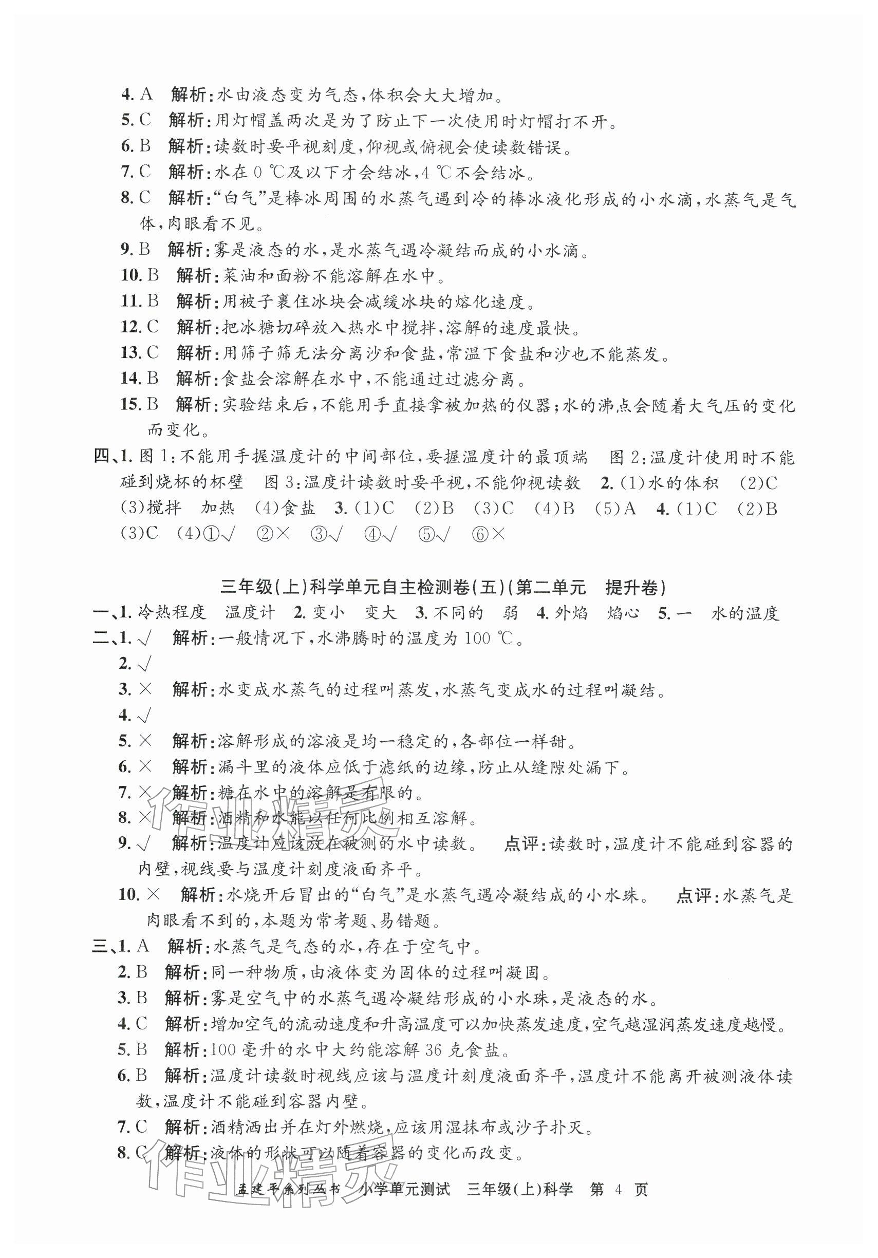 2025年孟建平单元测试三年级科学上册教科版 参考答案第4页
