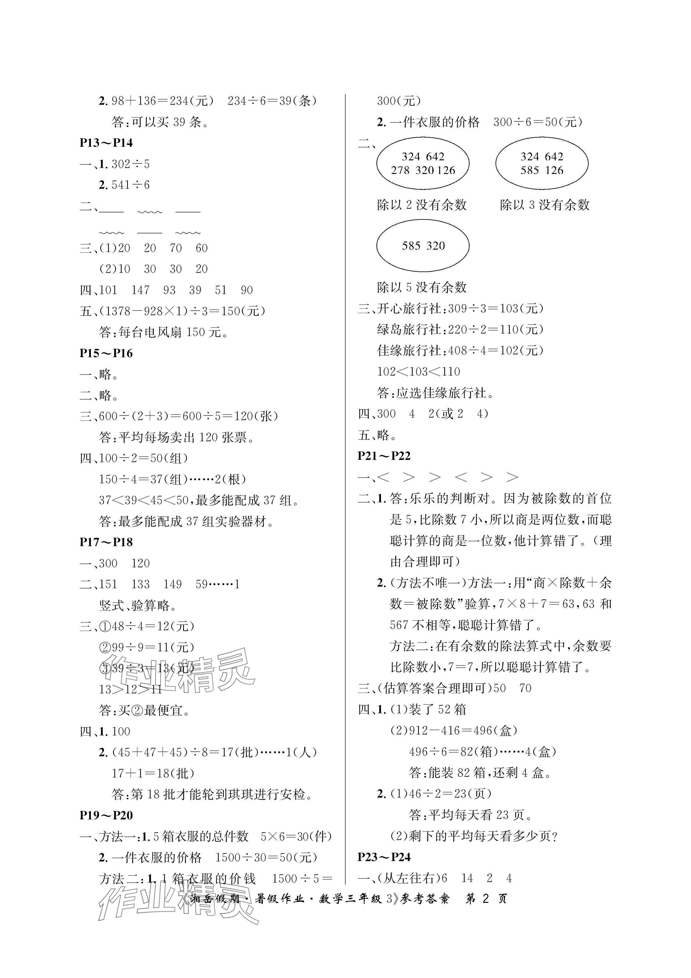 2025年湘岳假期暑假作業(yè)三年級數(shù)學(xué)人教版 參考答案第2頁