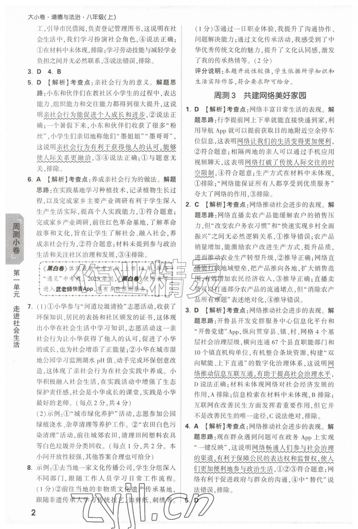2026年万唯中考大小卷八年级道德与法治上册人教版&nbsp;参考答案第2页