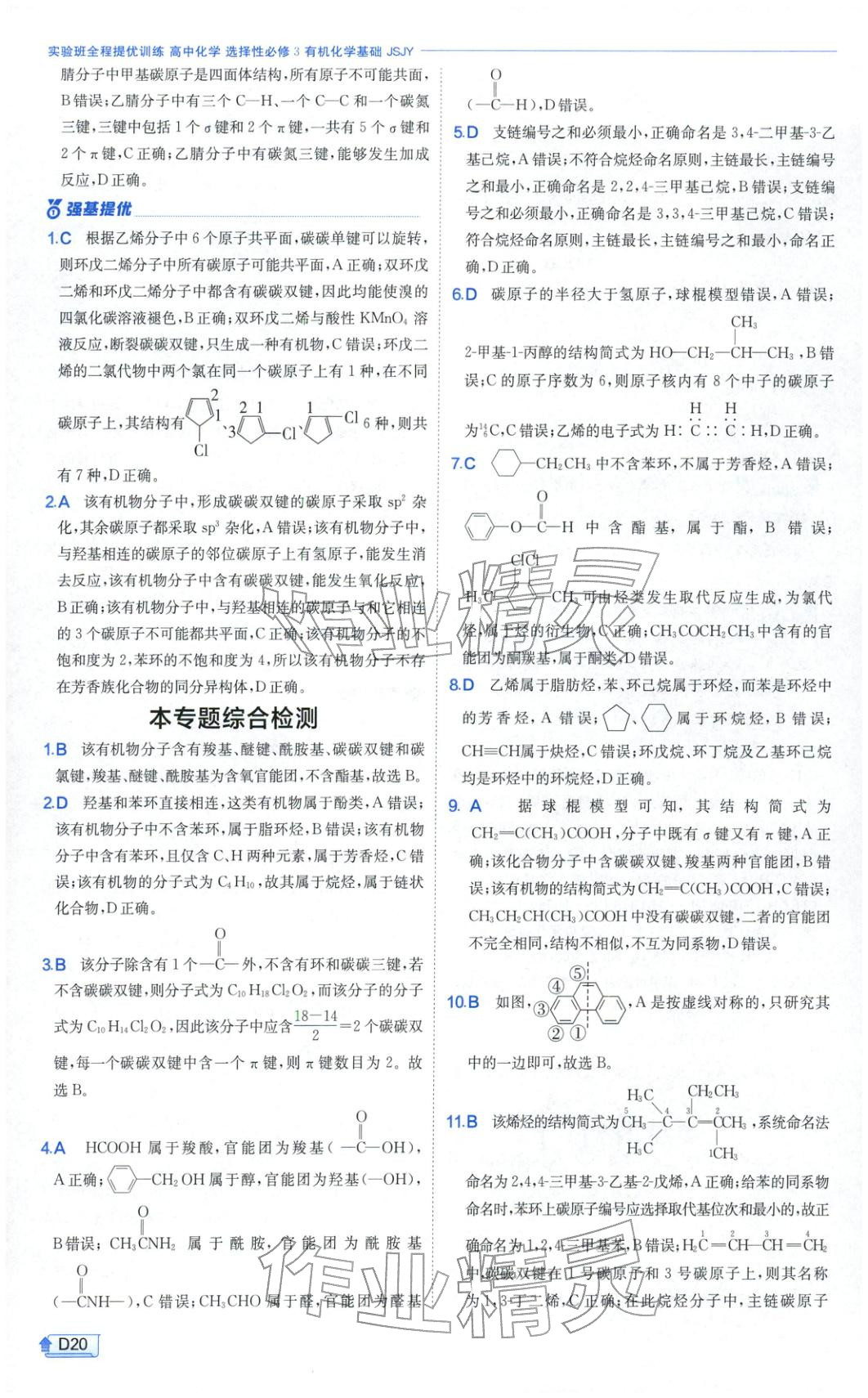 2026年實驗班提優(yōu)訓(xùn)練高中化學(xué)選擇性必修第三冊蘇教版&nbsp;第20頁