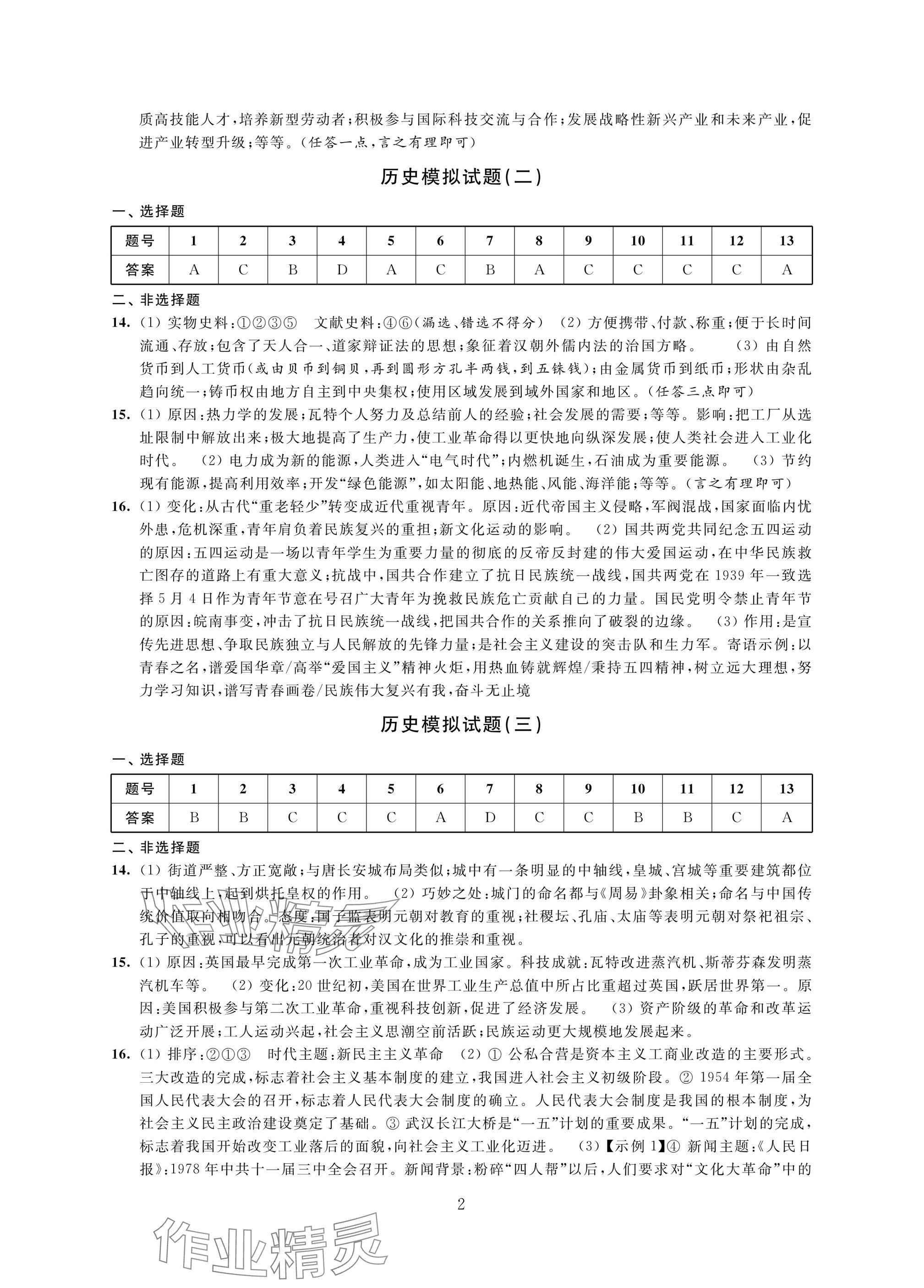 2025年决胜中考提优模拟卷历史道德与法治 参考答案第2页