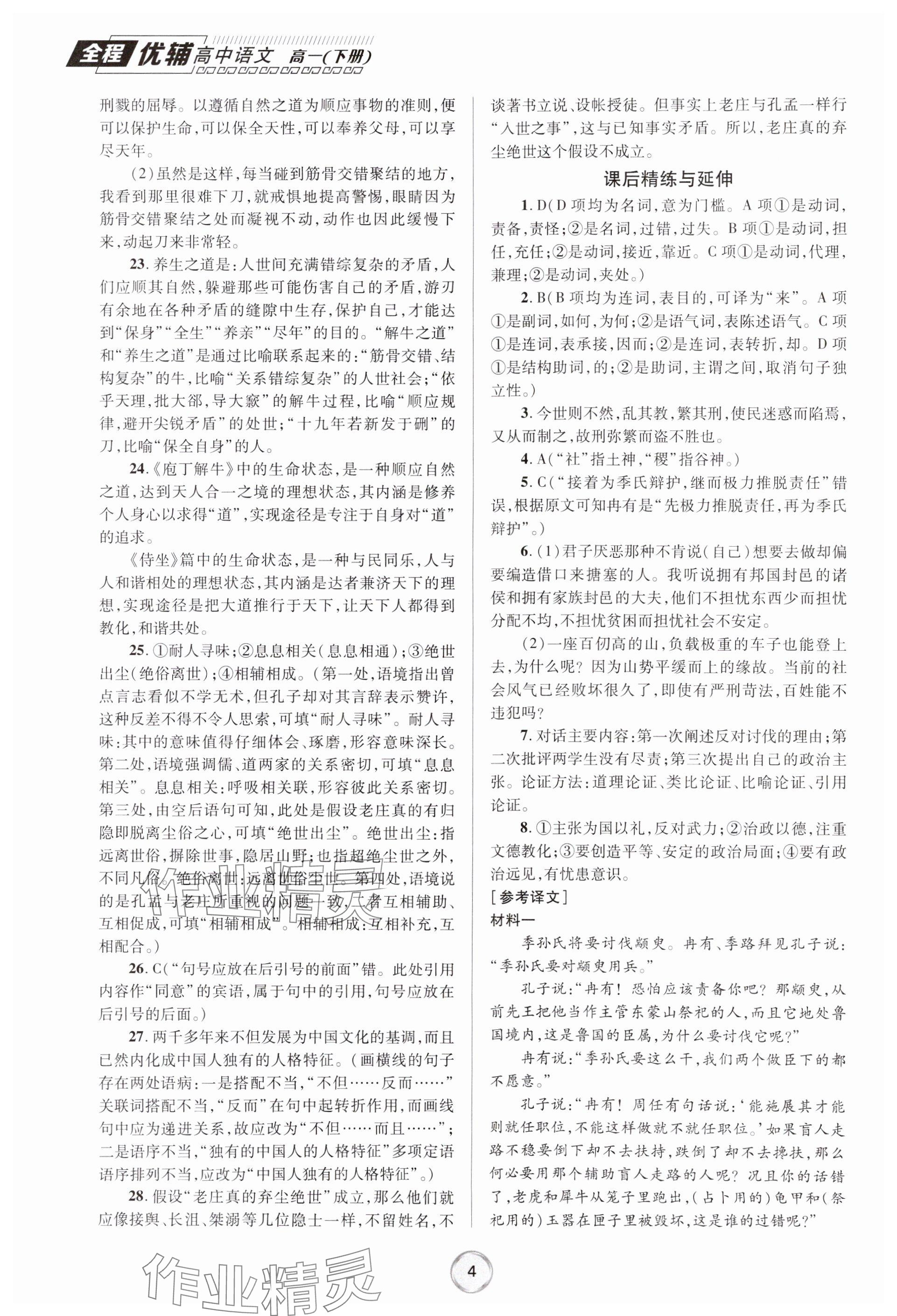 2024年全程優(yōu)輔高一語文下冊人教版 參考答案第4頁