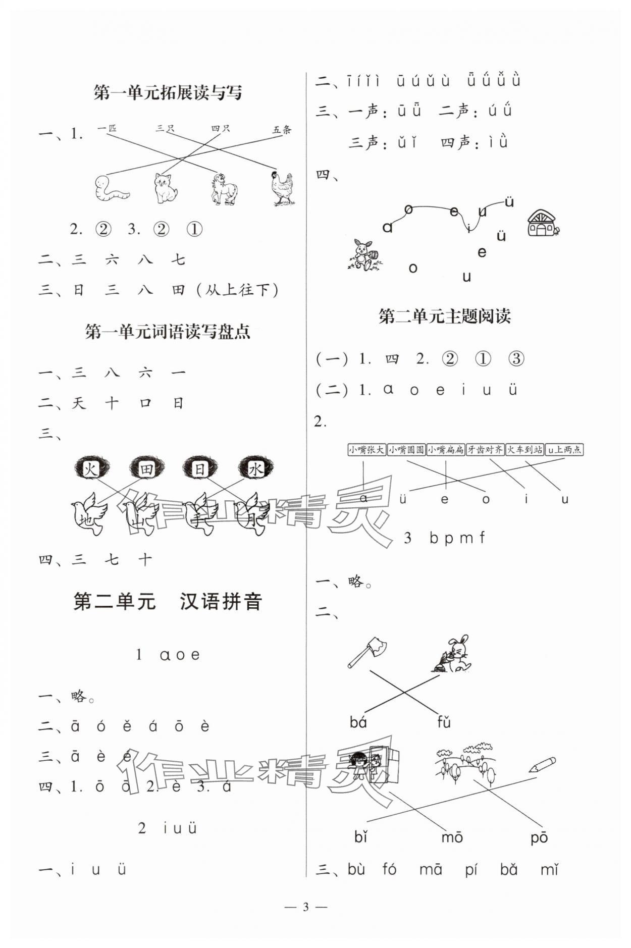 2024年目標(biāo)實(shí)施手冊一年級語文上冊人教版廣州專版 第3頁