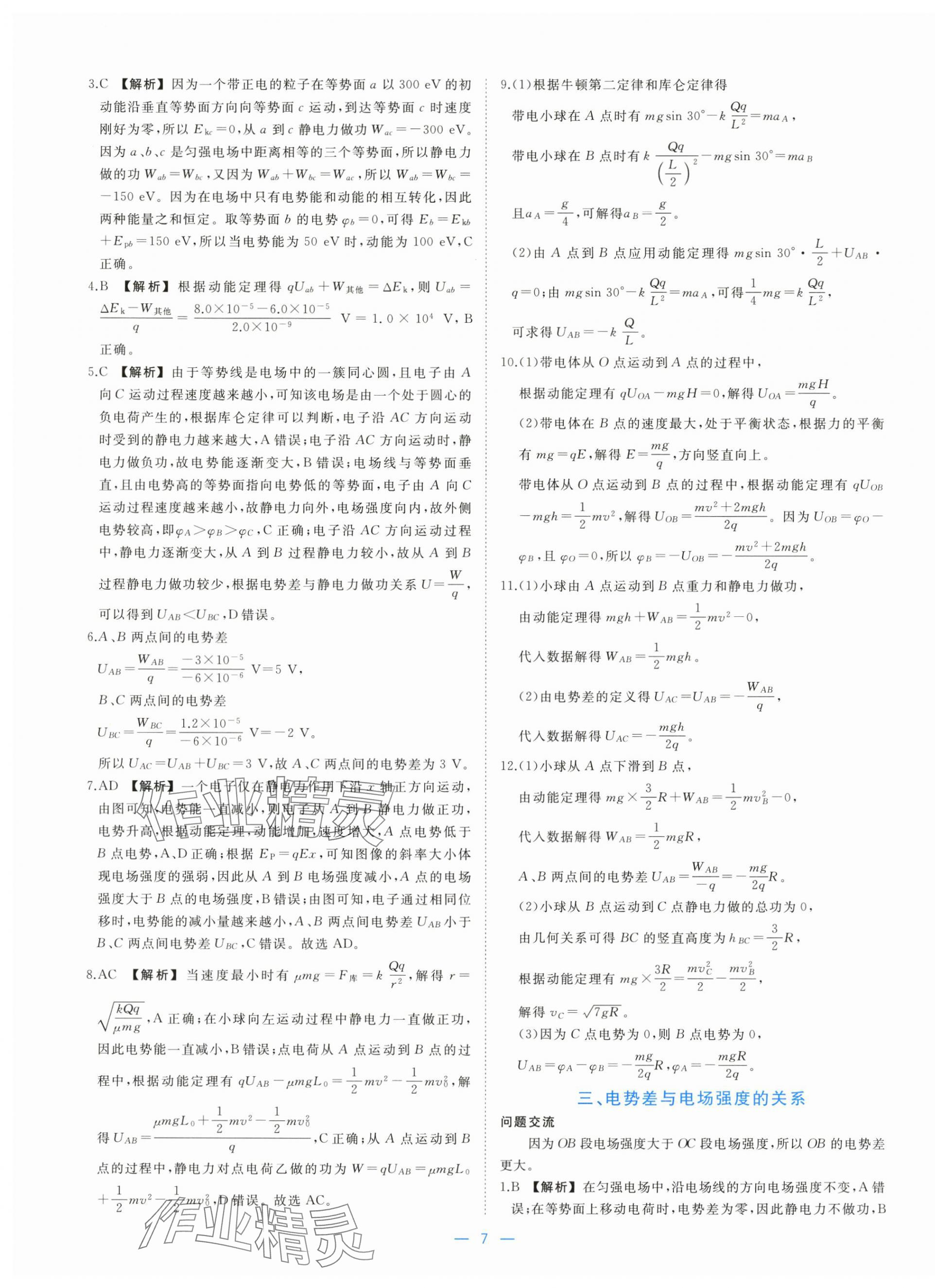 2025年全效核心素養(yǎng)測(cè)評(píng)高中物理必修第三冊(cè)人教版&nbsp;參考答案第7頁