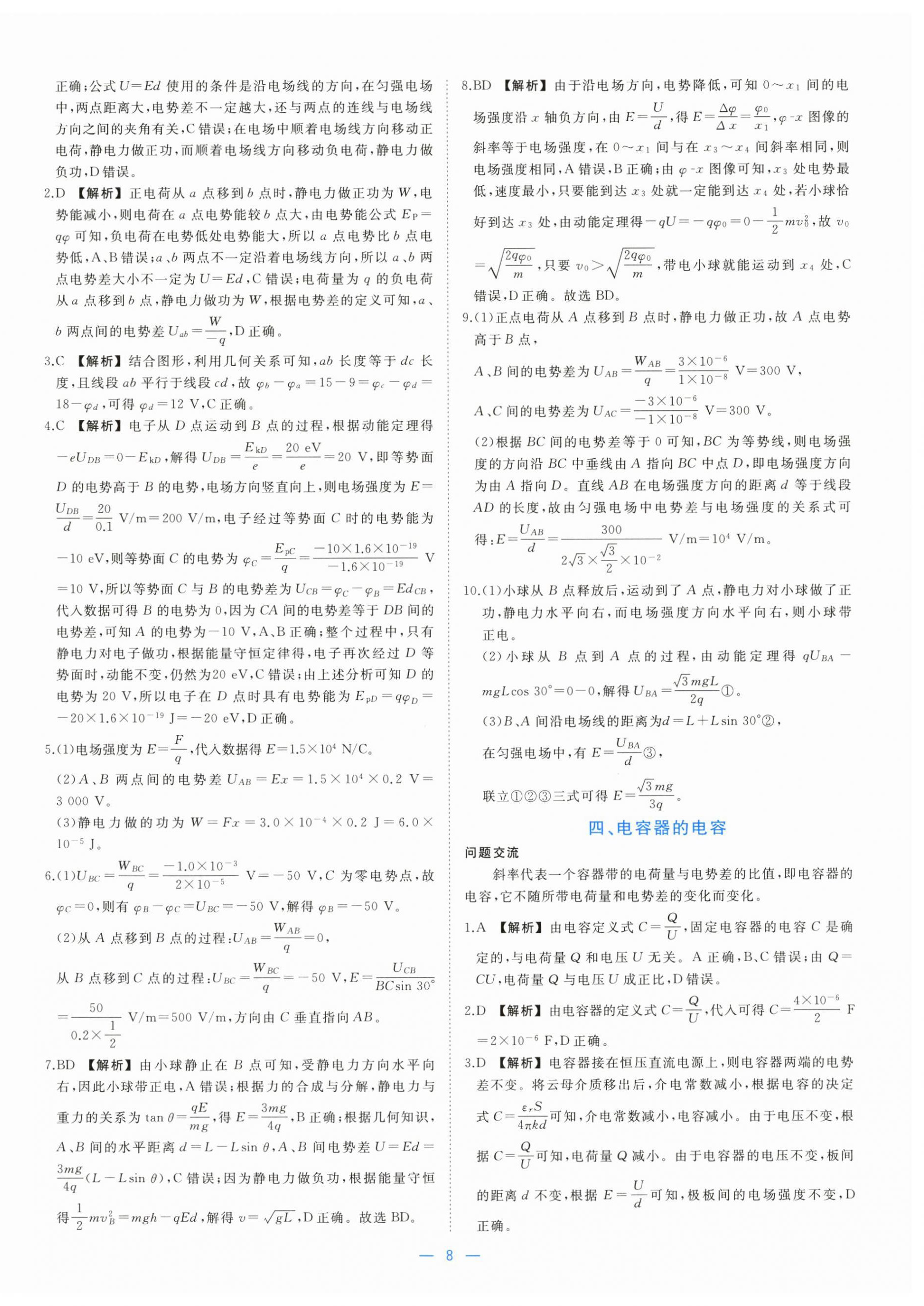 2025年全效核心素養(yǎng)測評高中物理必修第三冊人教版&nbsp;參考答案第8頁