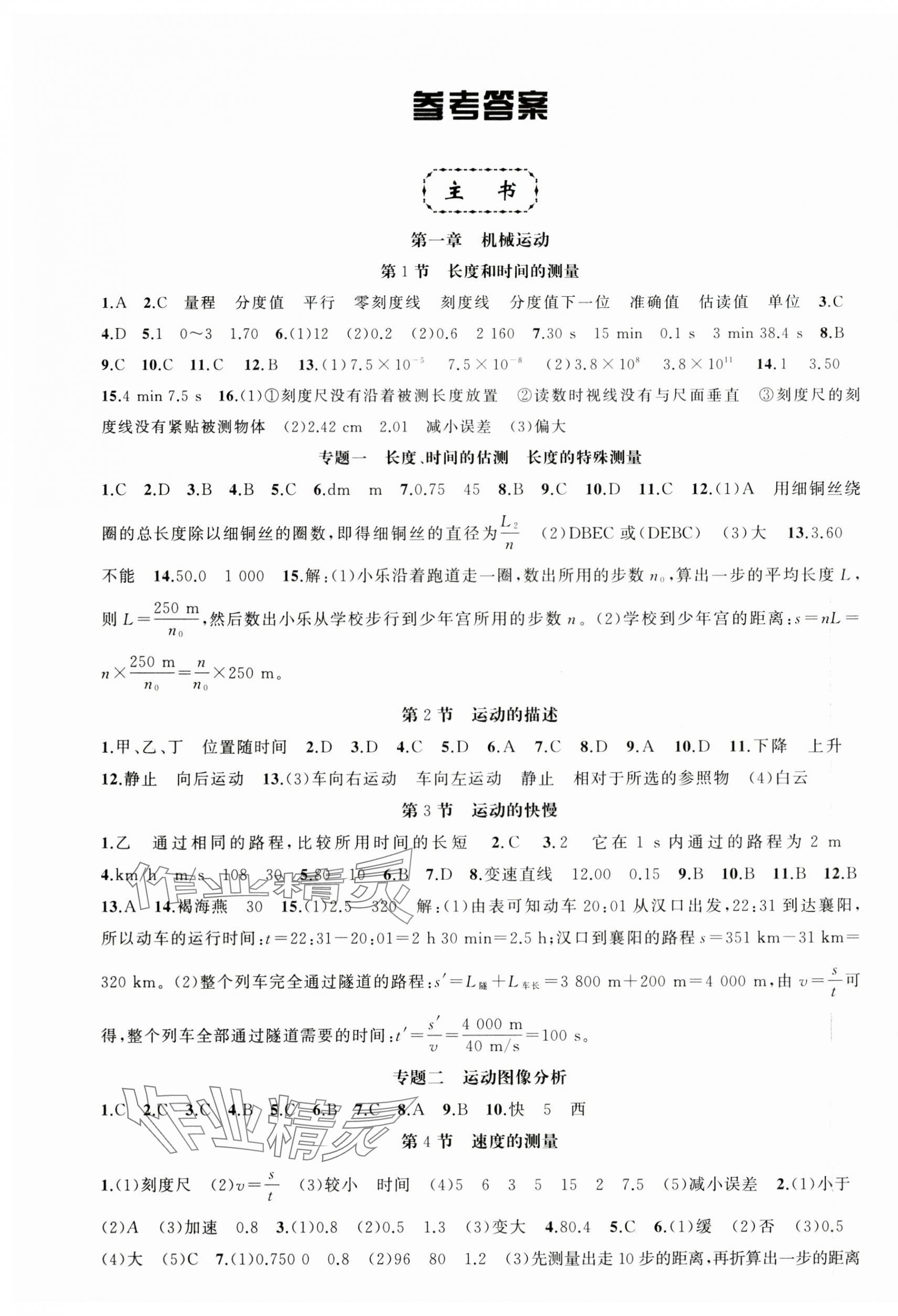 2025年原创新课堂八年级物理上册人教版青品谷 第1页