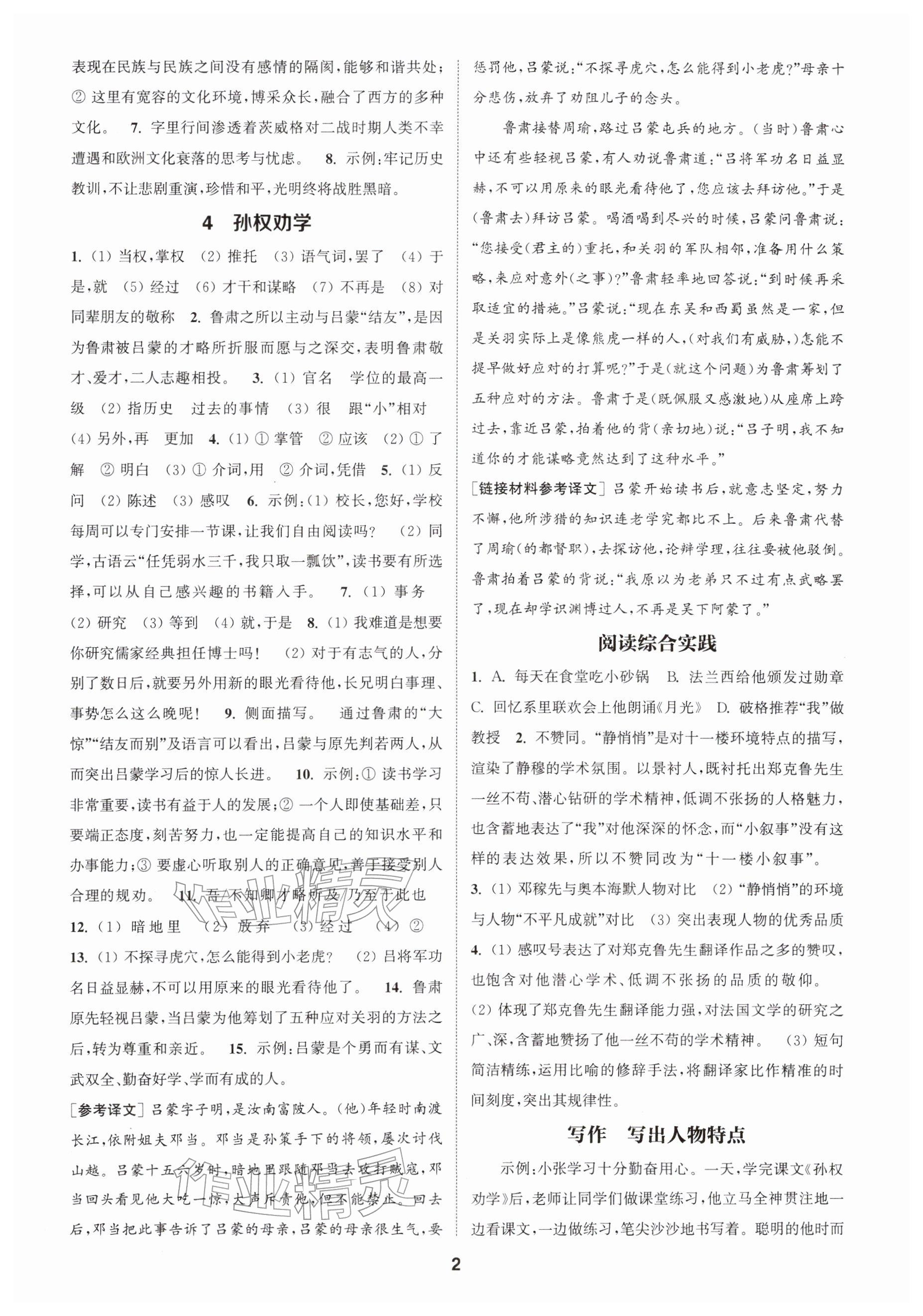 2026年通城学典课时作业本七年级语文下册人教版南通专版&nbsp;参考答案第2页