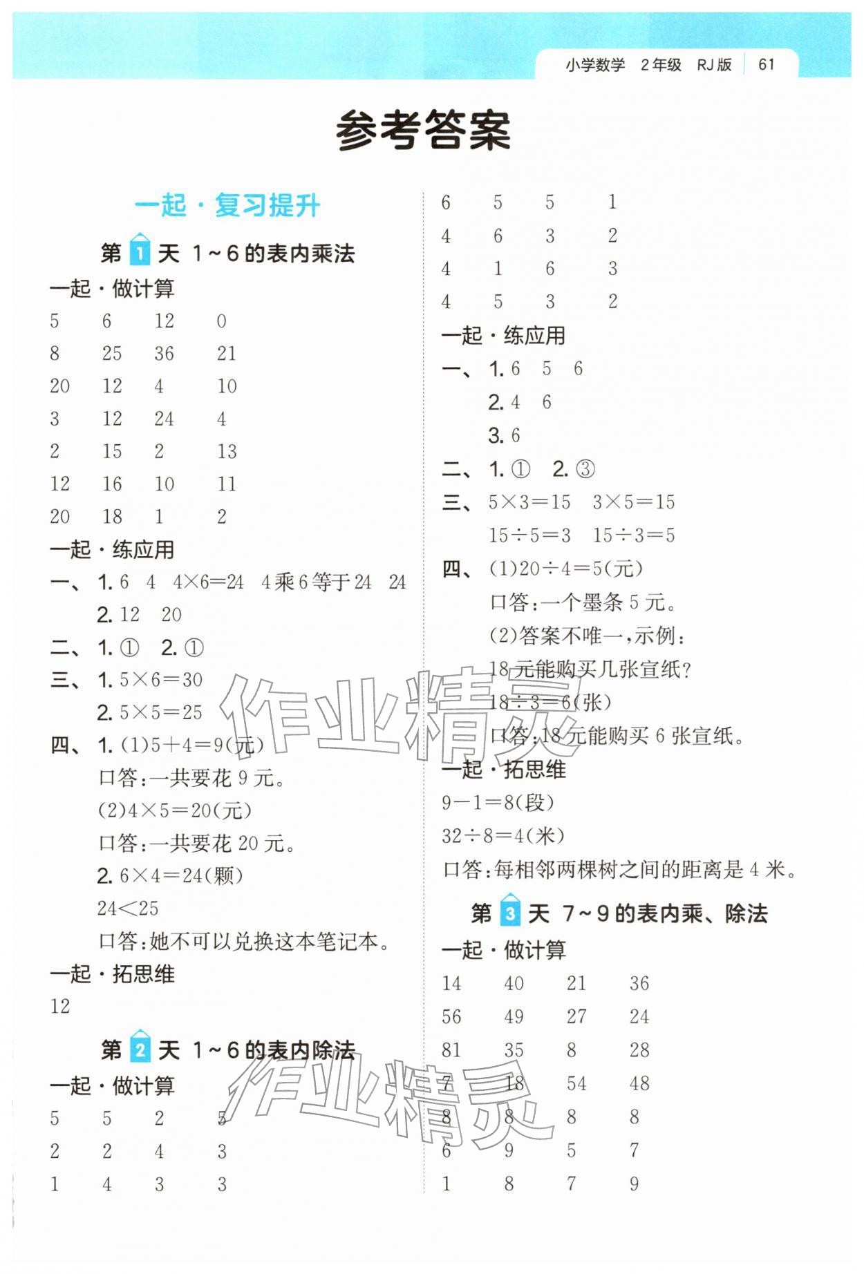 2026年一本一起写寒假作业二年级数学人教版福建专版&nbsp;第1页