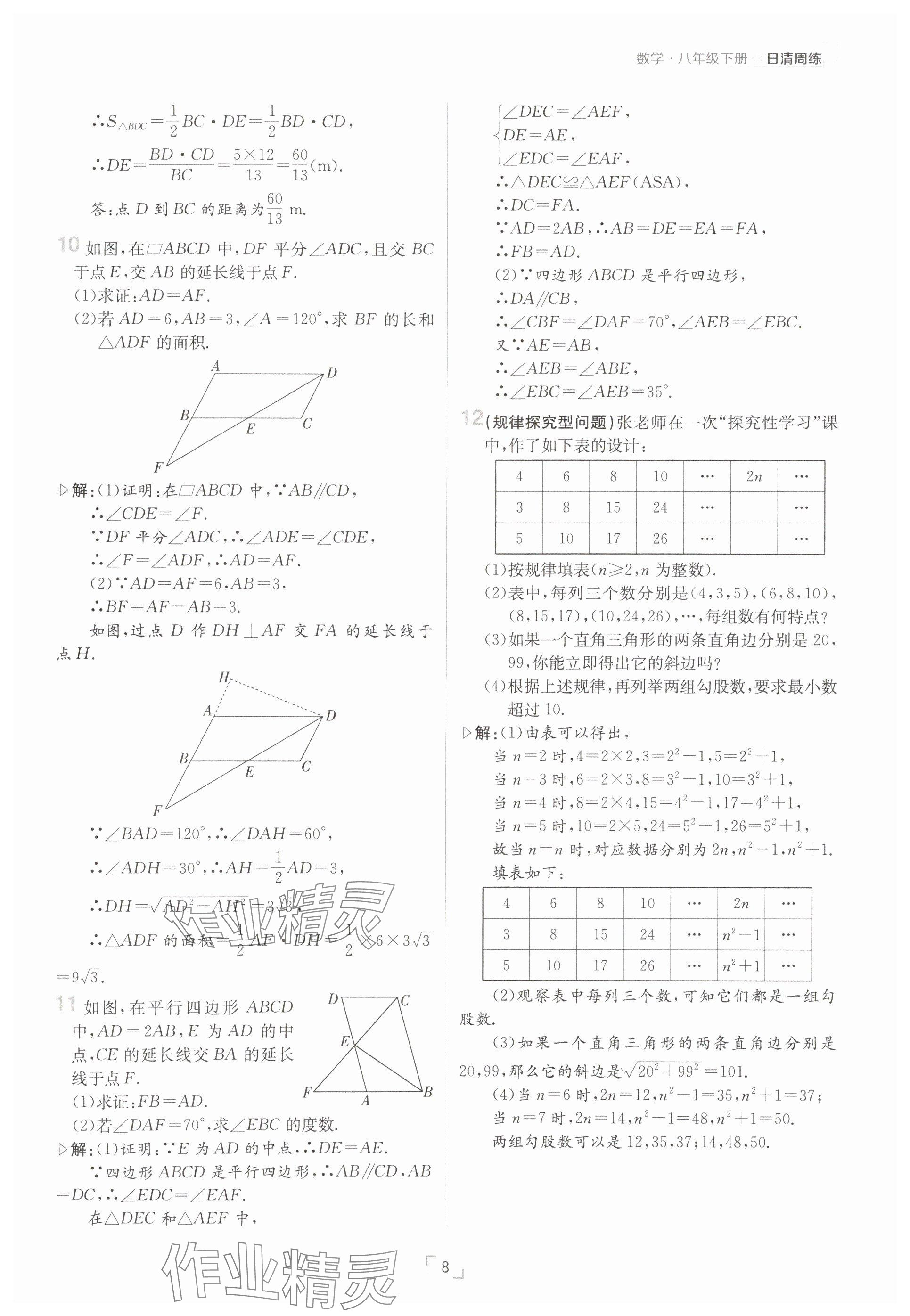2025年日清周練八年級數(shù)學(xué)下冊人教版 參考答案第8頁