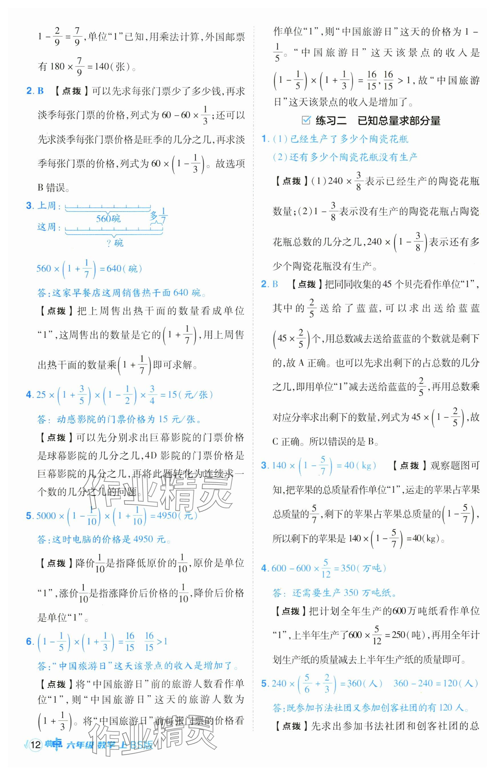 2024年綜合應(yīng)用創(chuàng)新題典中點(diǎn)六年級(jí)數(shù)學(xué)上冊(cè)北師大版 參考答案第12頁(yè)