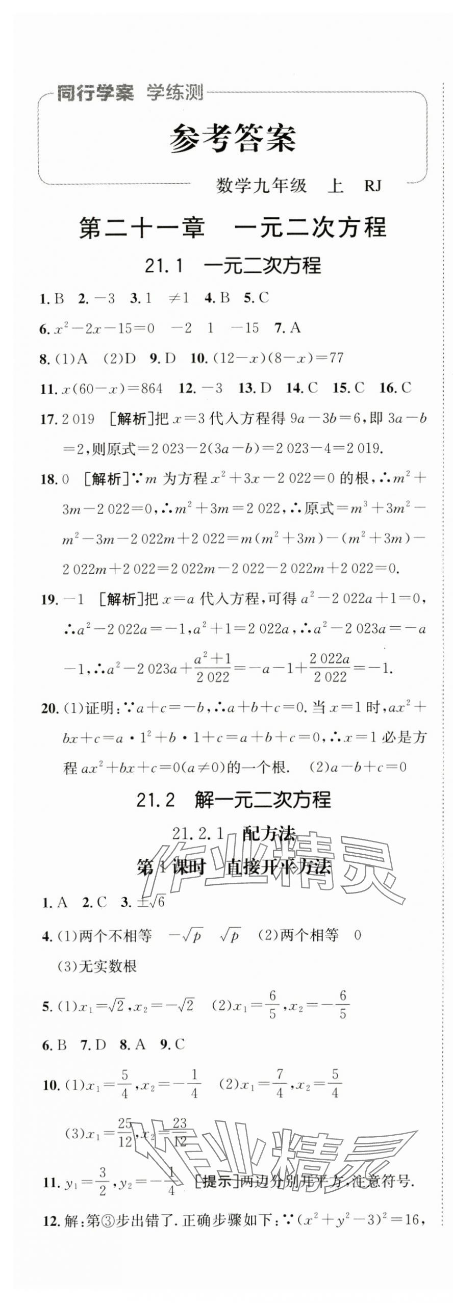 2024年同行學(xué)案學(xué)練測九年級數(shù)學(xué)上冊人教版 參考答案第1頁