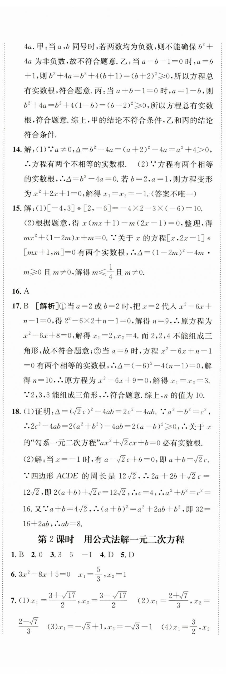 2024年同行學(xué)案學(xué)練測九年級數(shù)學(xué)上冊人教版 參考答案第3頁