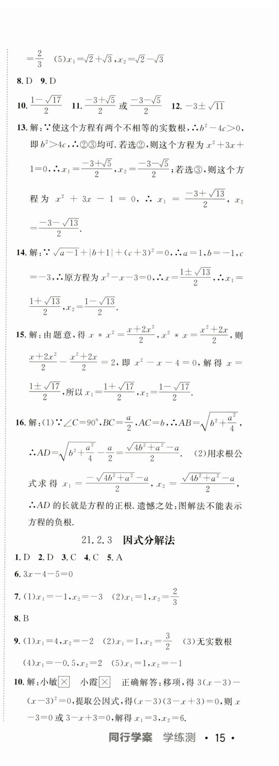 2024年同行學(xué)案學(xué)練測(cè)九年級(jí)數(shù)學(xué)上冊(cè)人教版 參考答案第4頁(yè)