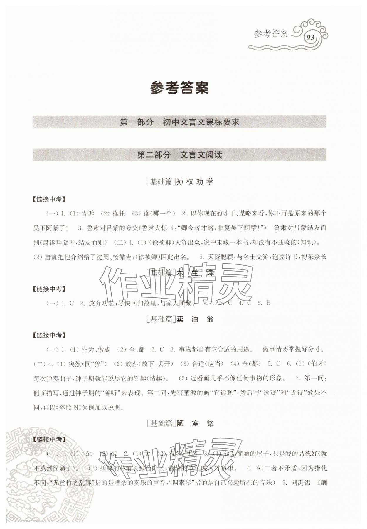 2025年文言文阅读全解七年级语文下册人教版 参考答案第1页