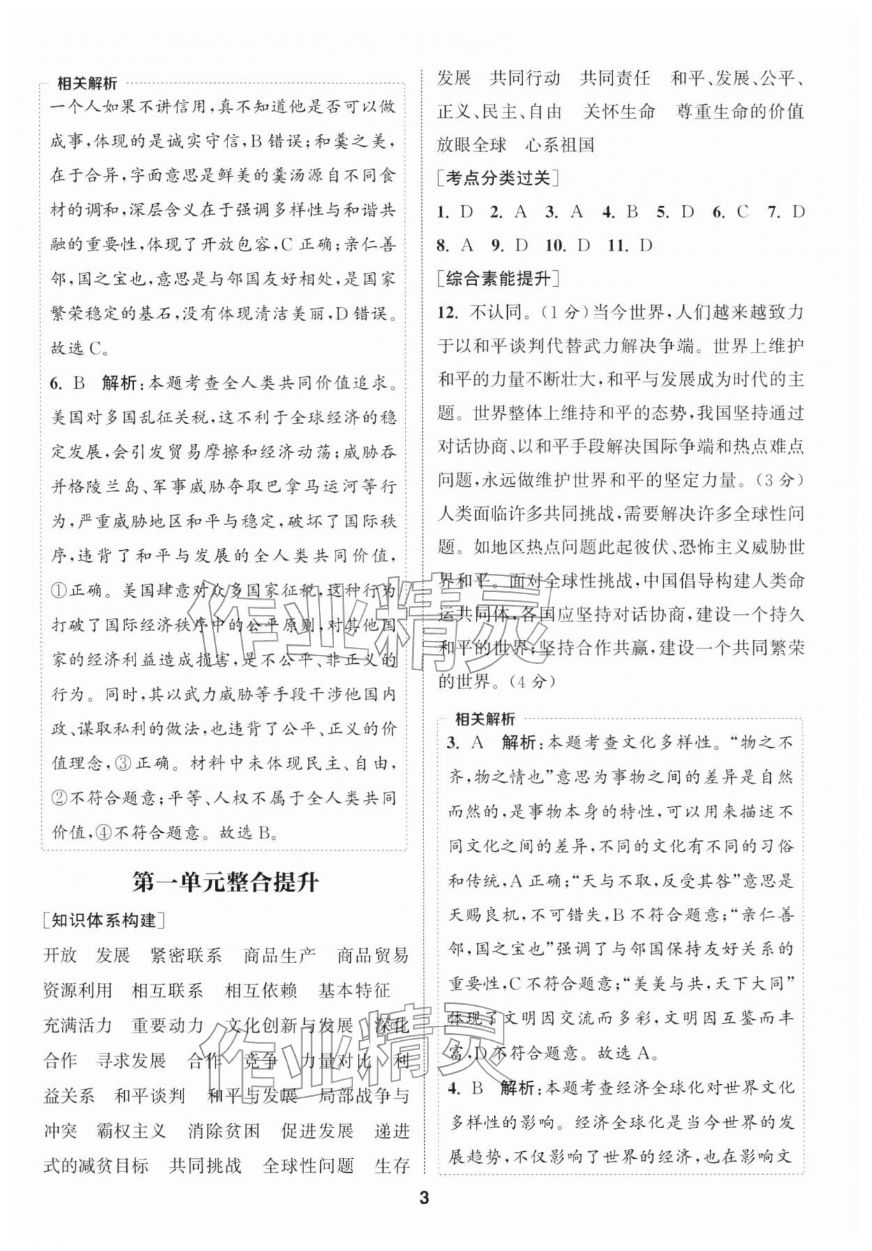 2026年通成学典课时作业本九年级道德与法治下册人教版宿迁专版 第3页