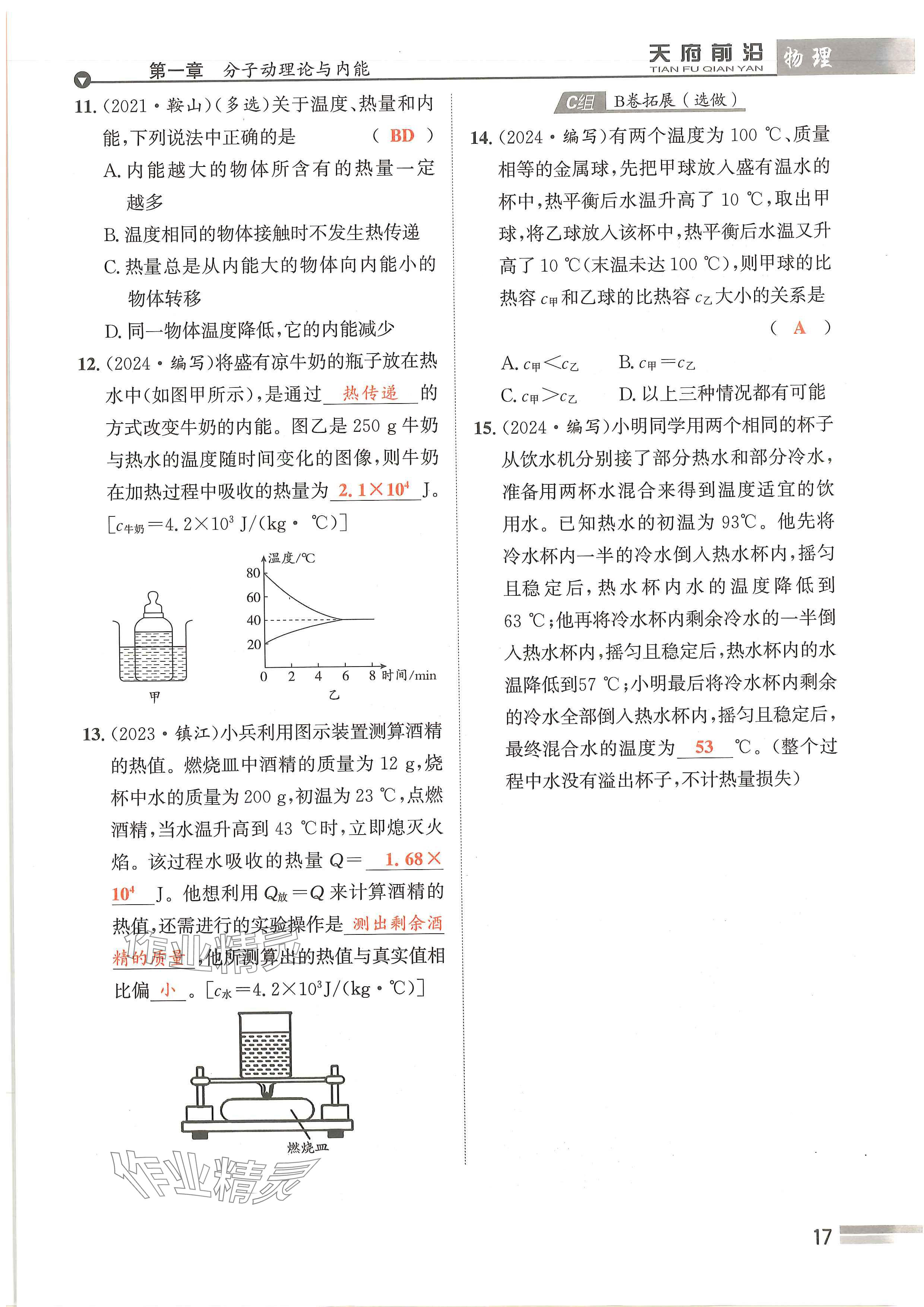 2024年天府前沿课时同步培优训练九年级物理全一册教科版 参考答案第17页