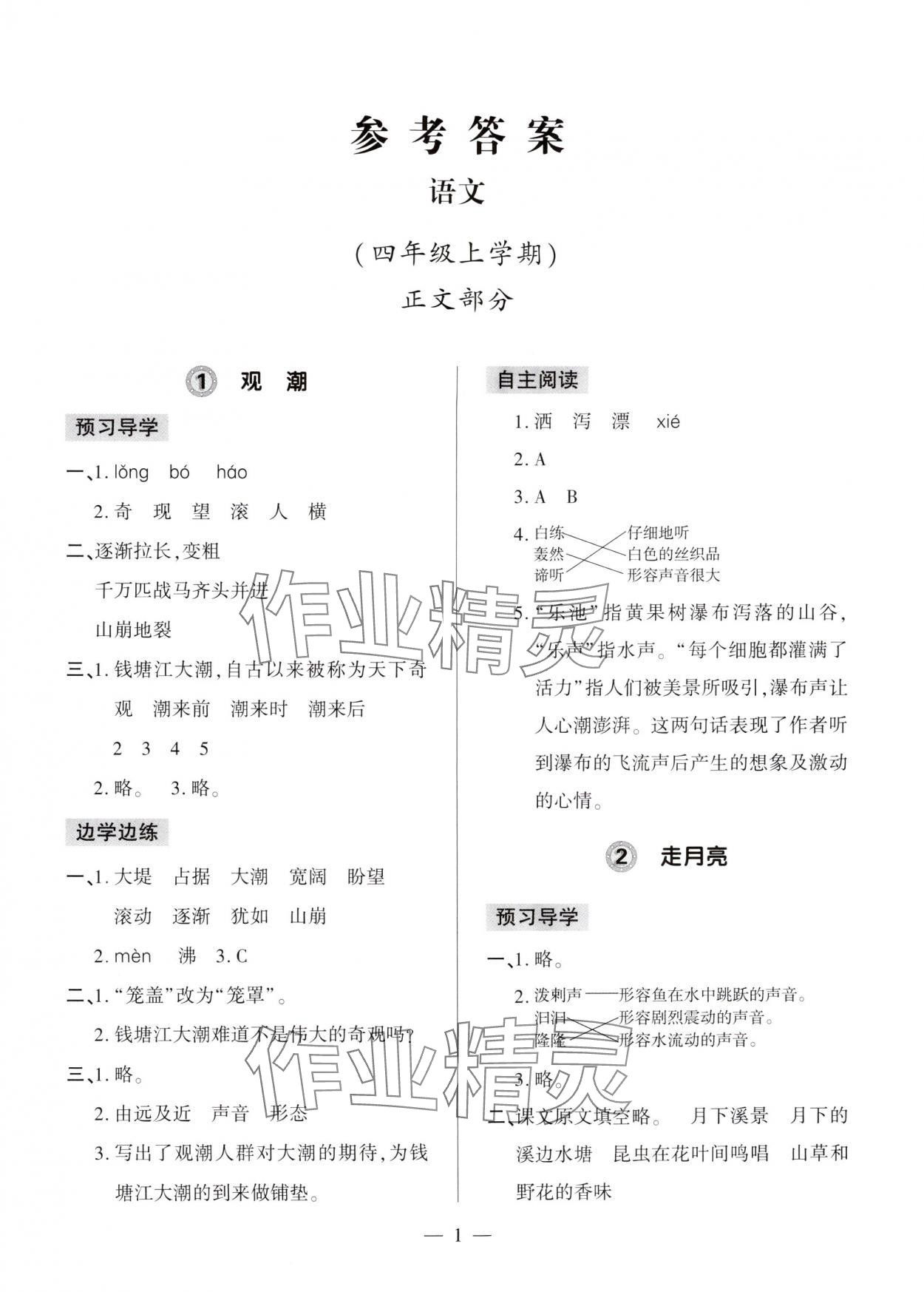 2025年新课堂学习与探究四年级语文上册人教版 第1页