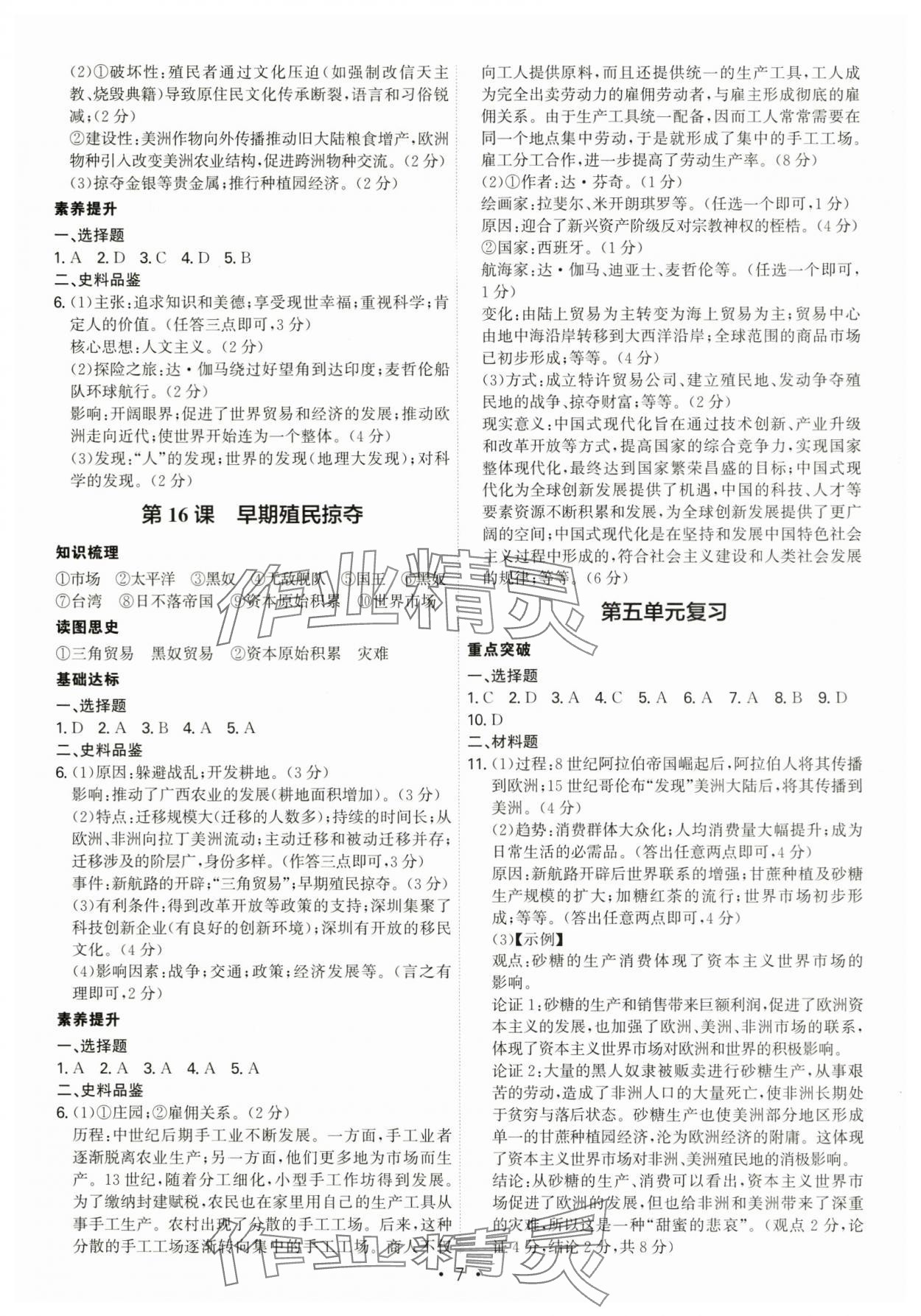 2025年考點專練九年級歷史全一冊人教版深圳專版 第7頁
