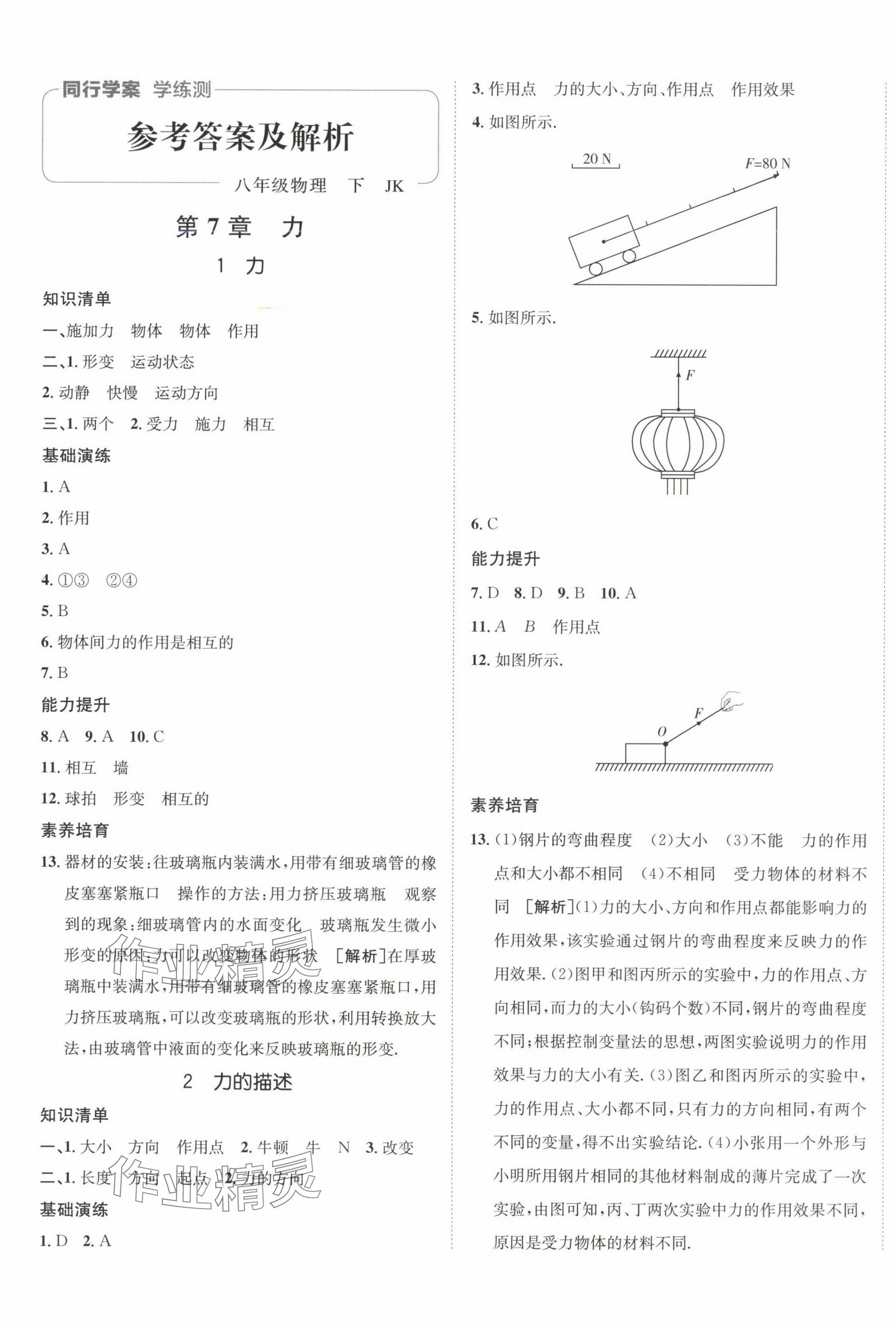 2025年同行學(xué)案學(xué)練測(cè)八年級(jí)物理下冊(cè)教科版 第1頁(yè)