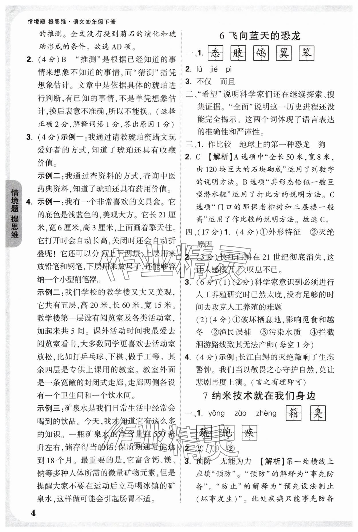 2025年情境题提思维四年级语文下册人教版 参考答案第4页