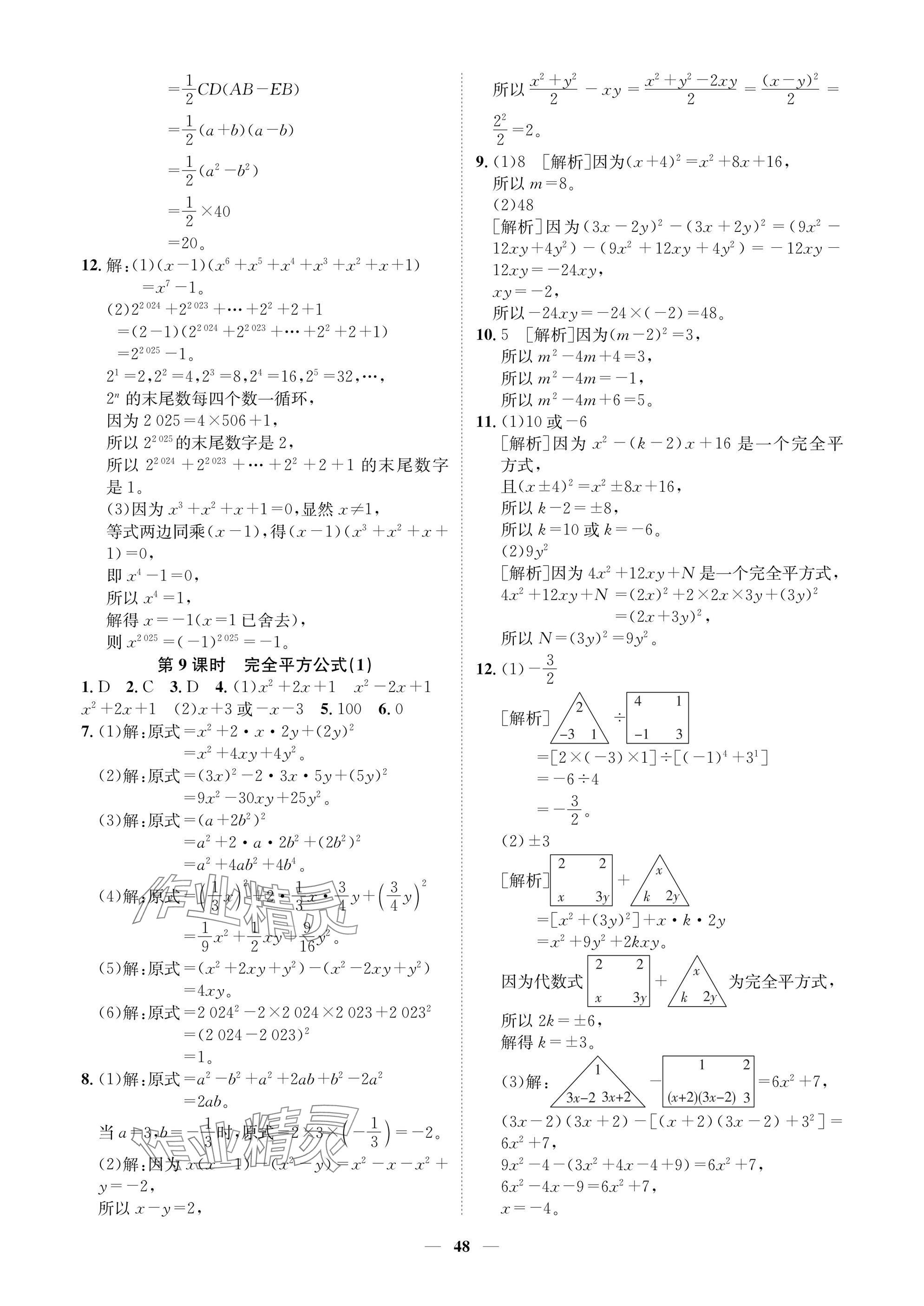 2025年學程先鋒七年級數學下冊北師大版陜西專版 參考答案第48頁