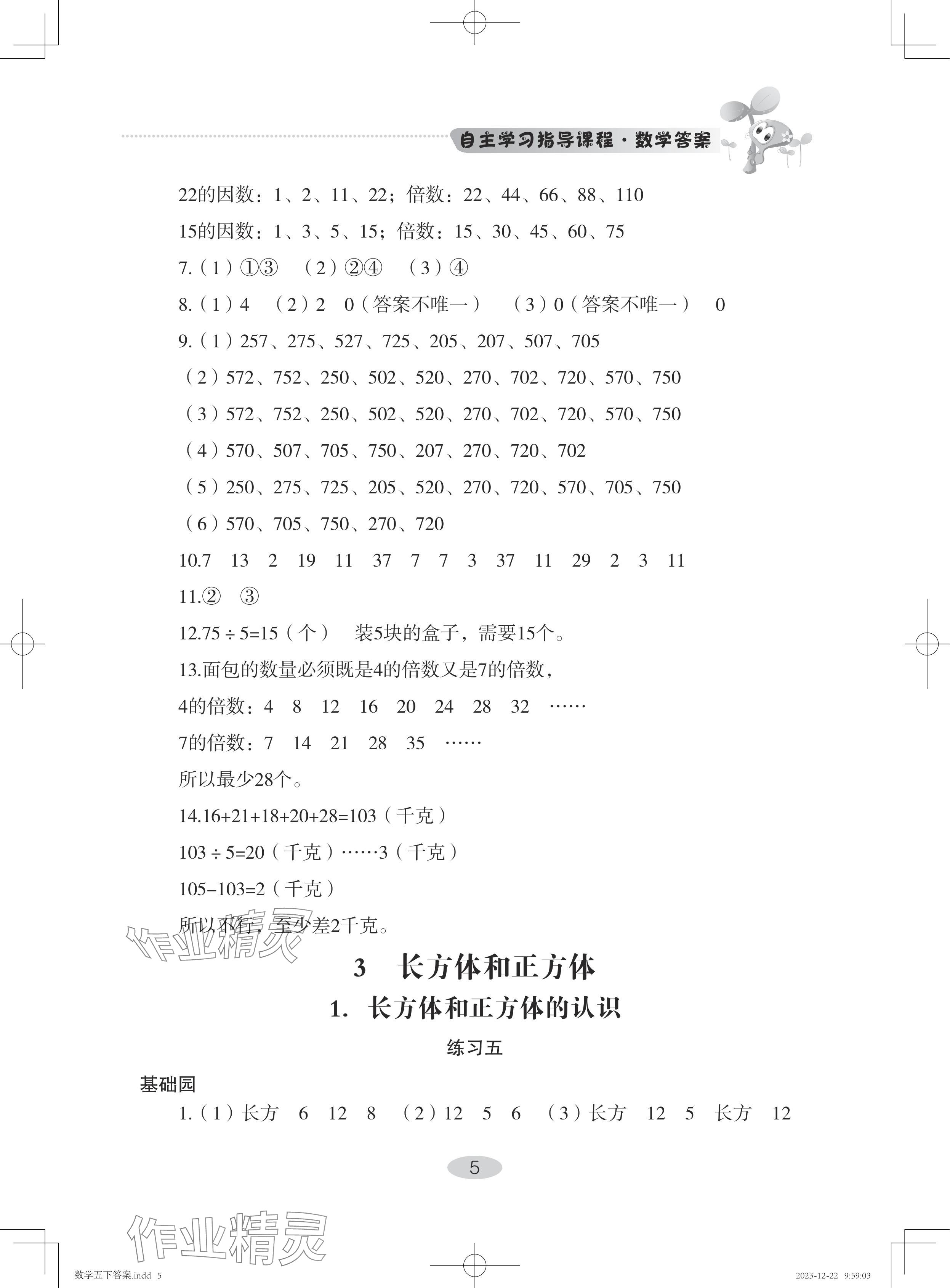 2024年自主学习指导课程五年级数学下册人教版 参考答案第5页