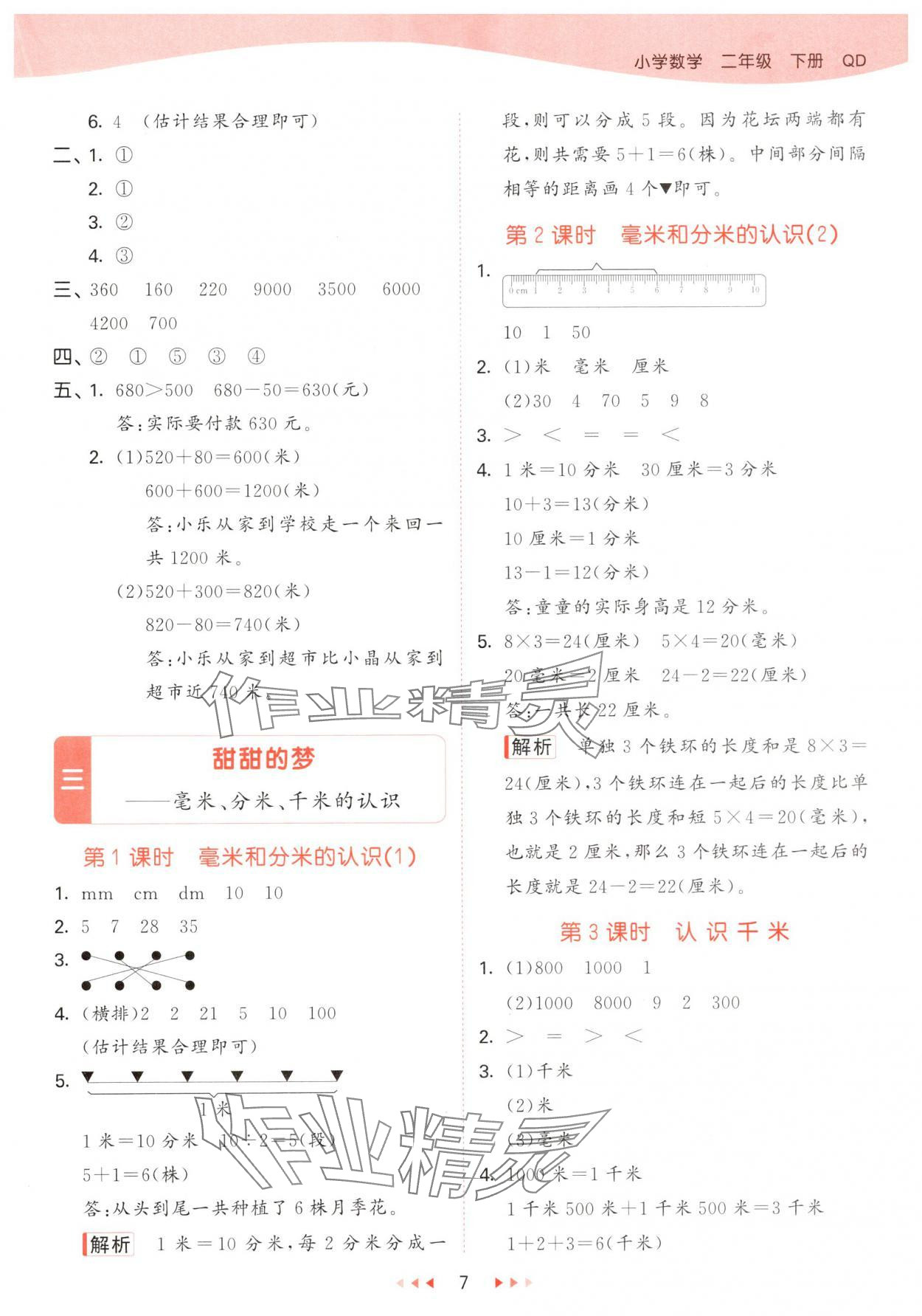 2025年53天天練二年級(jí)數(shù)學(xué)下冊(cè)青島版 第7頁(yè)