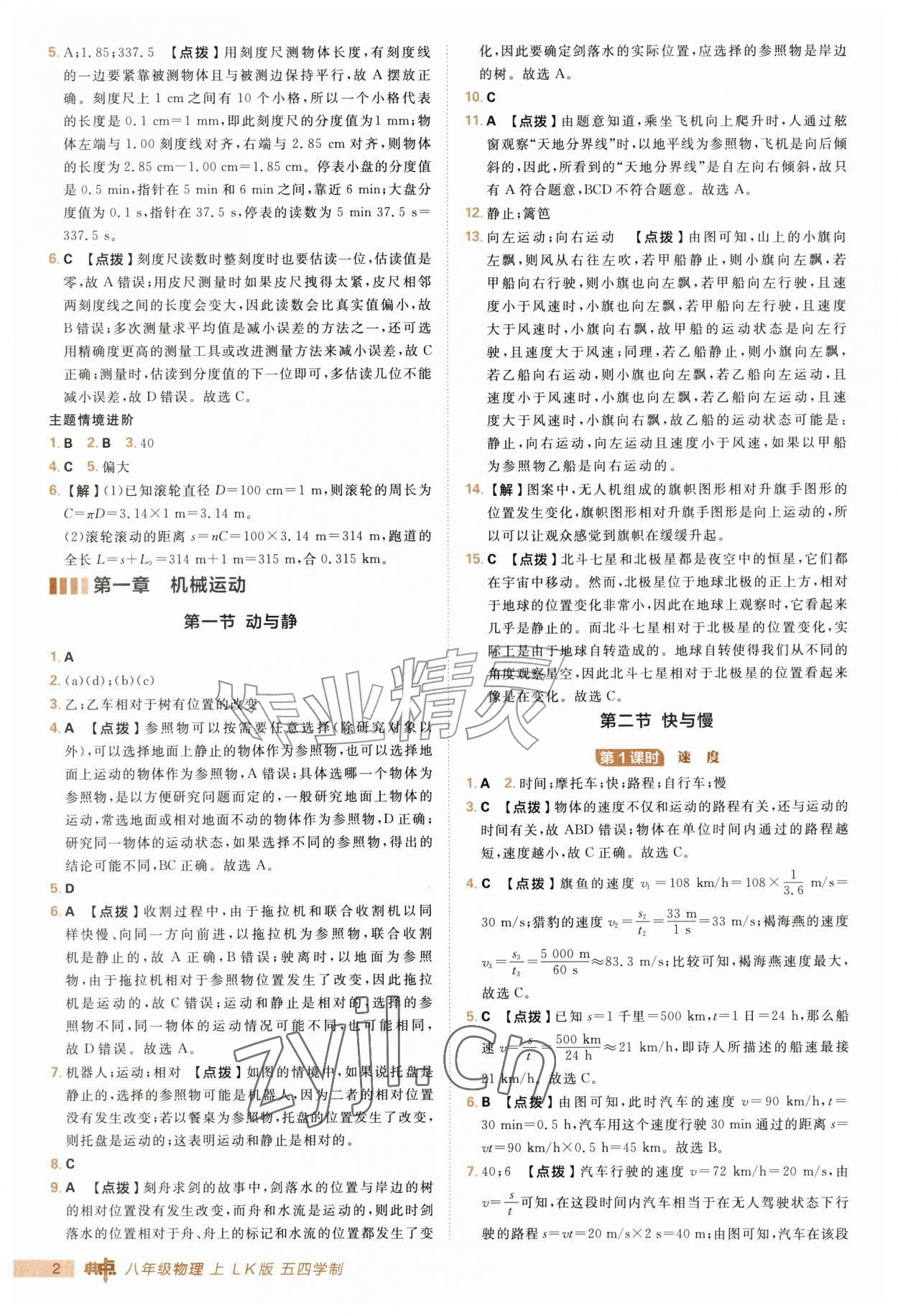 2026年综合应用创新题典中点八年级物理上册鲁科版五四制&nbsp;第2页
