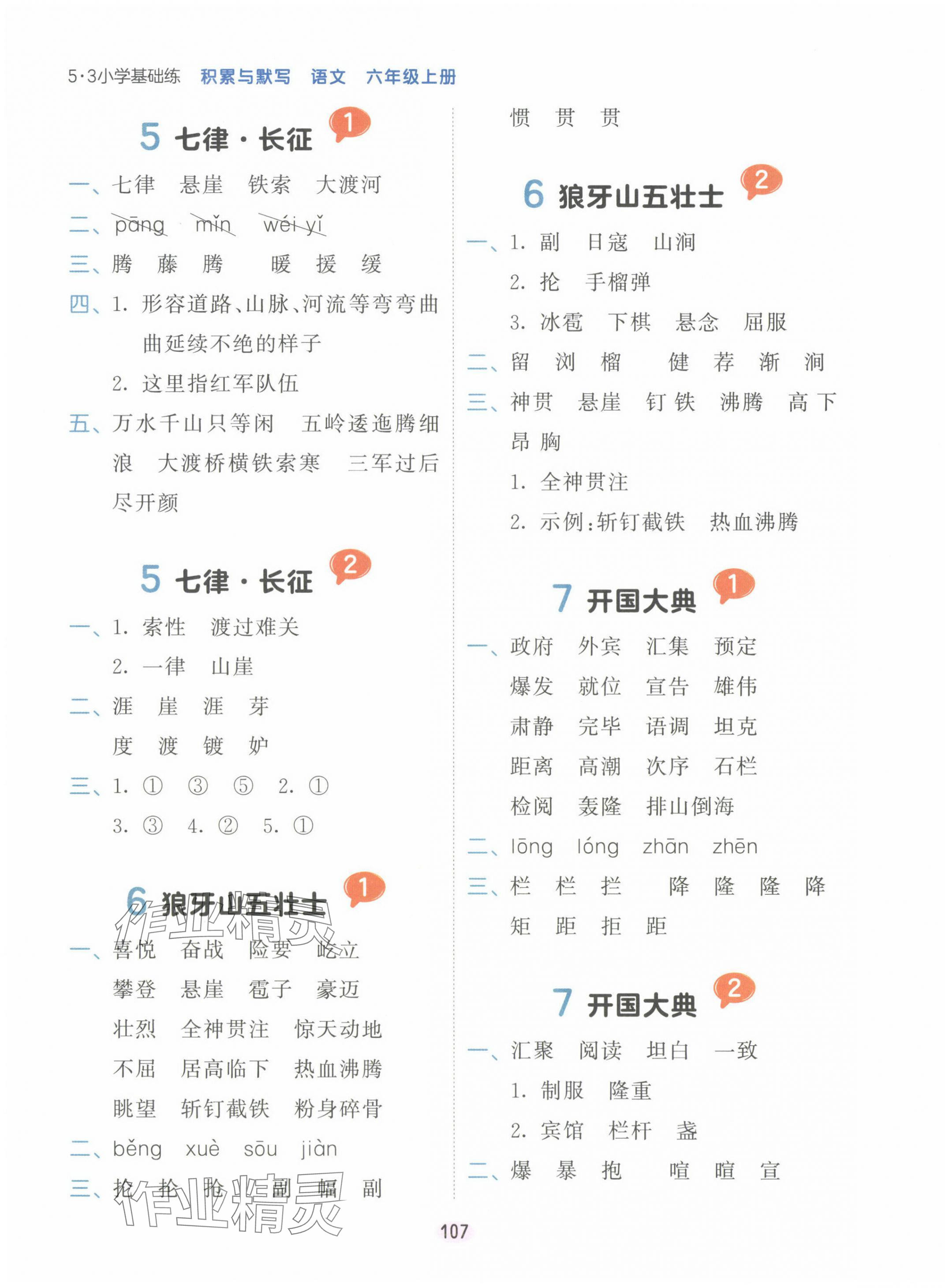 2024年積累與默寫首都師范大學(xué)出版社六年級語文上冊人教版 第3頁