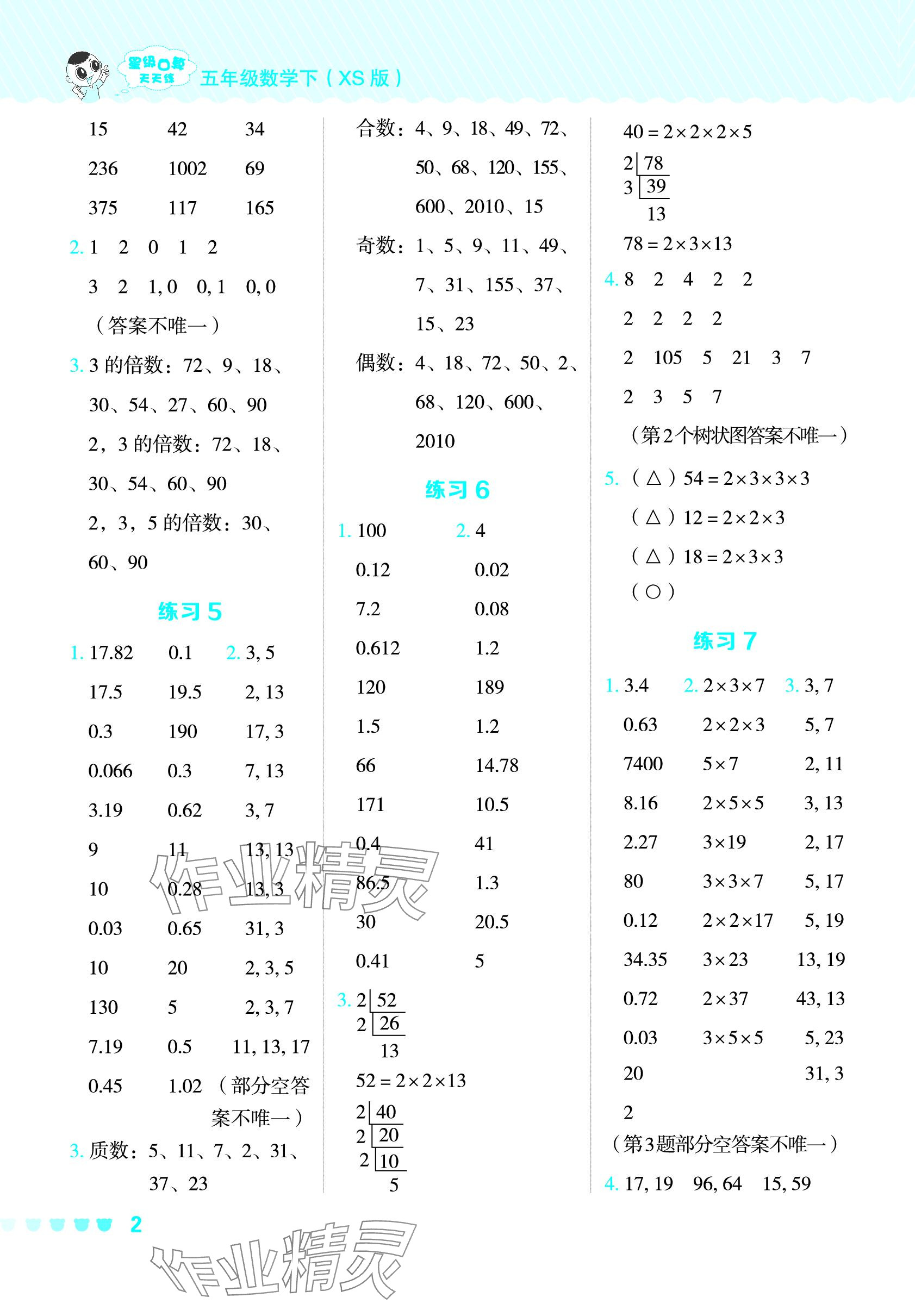 2024年星级口算天天练五年级数学下册西师大版 参考答案第2页