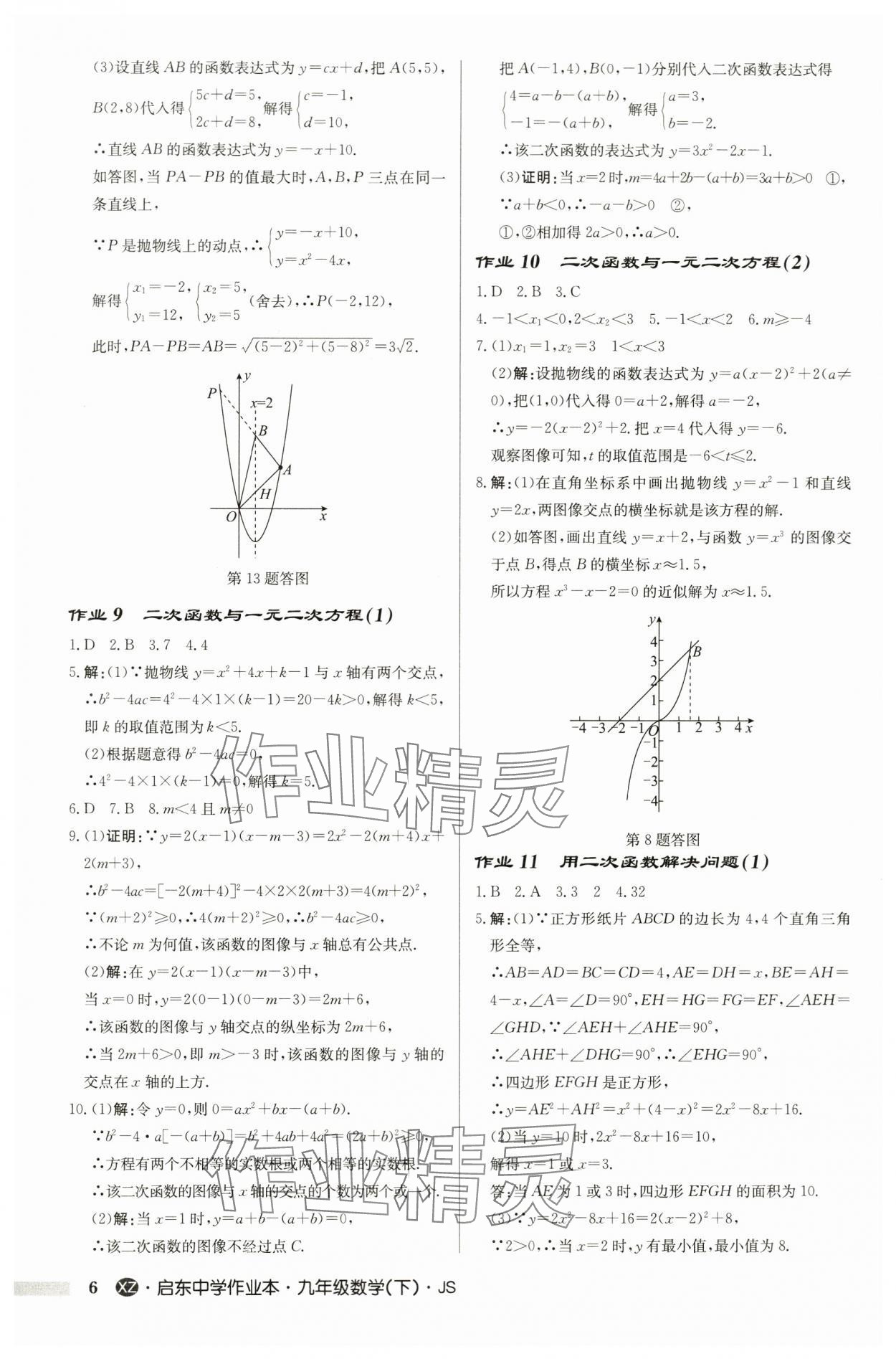 2024年啟東中學(xué)作業(yè)本九年級數(shù)學(xué)下冊蘇科版徐州專版 第6頁