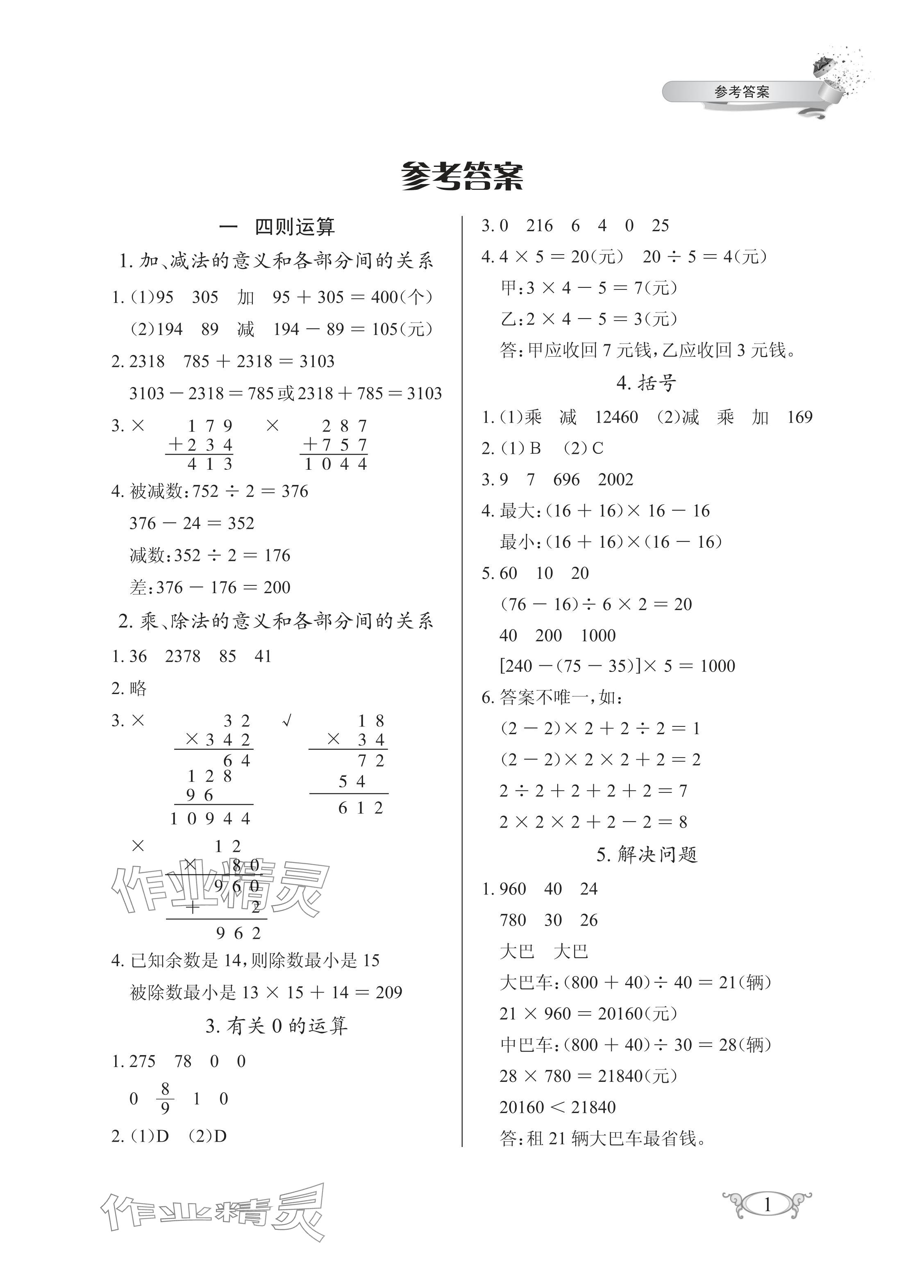 2024年长江作业本同步练习册四年级数学下册人教版 参考答案第1页