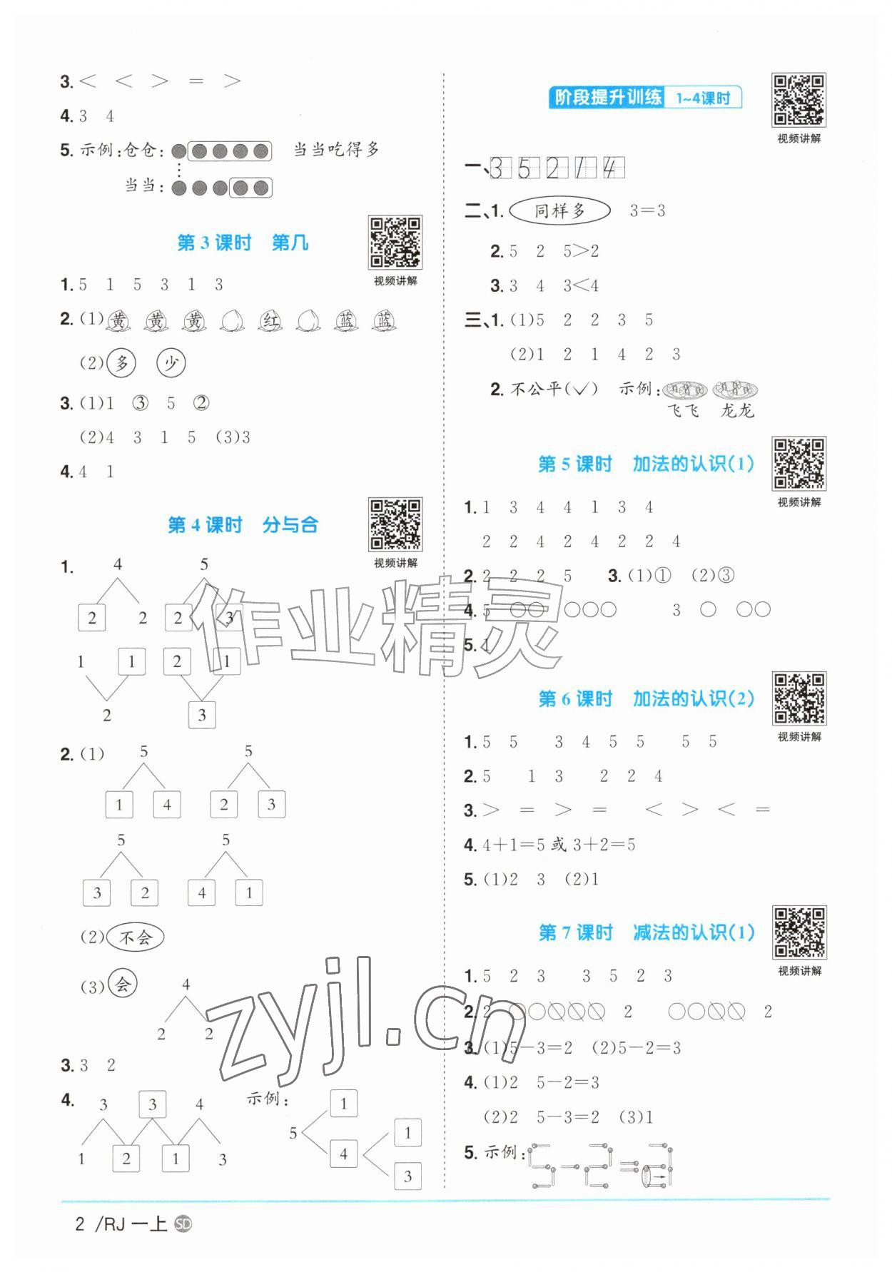2026年阳光同学课时优化作业一年级数学上册人教版山东专版&nbsp;参考答案第2页