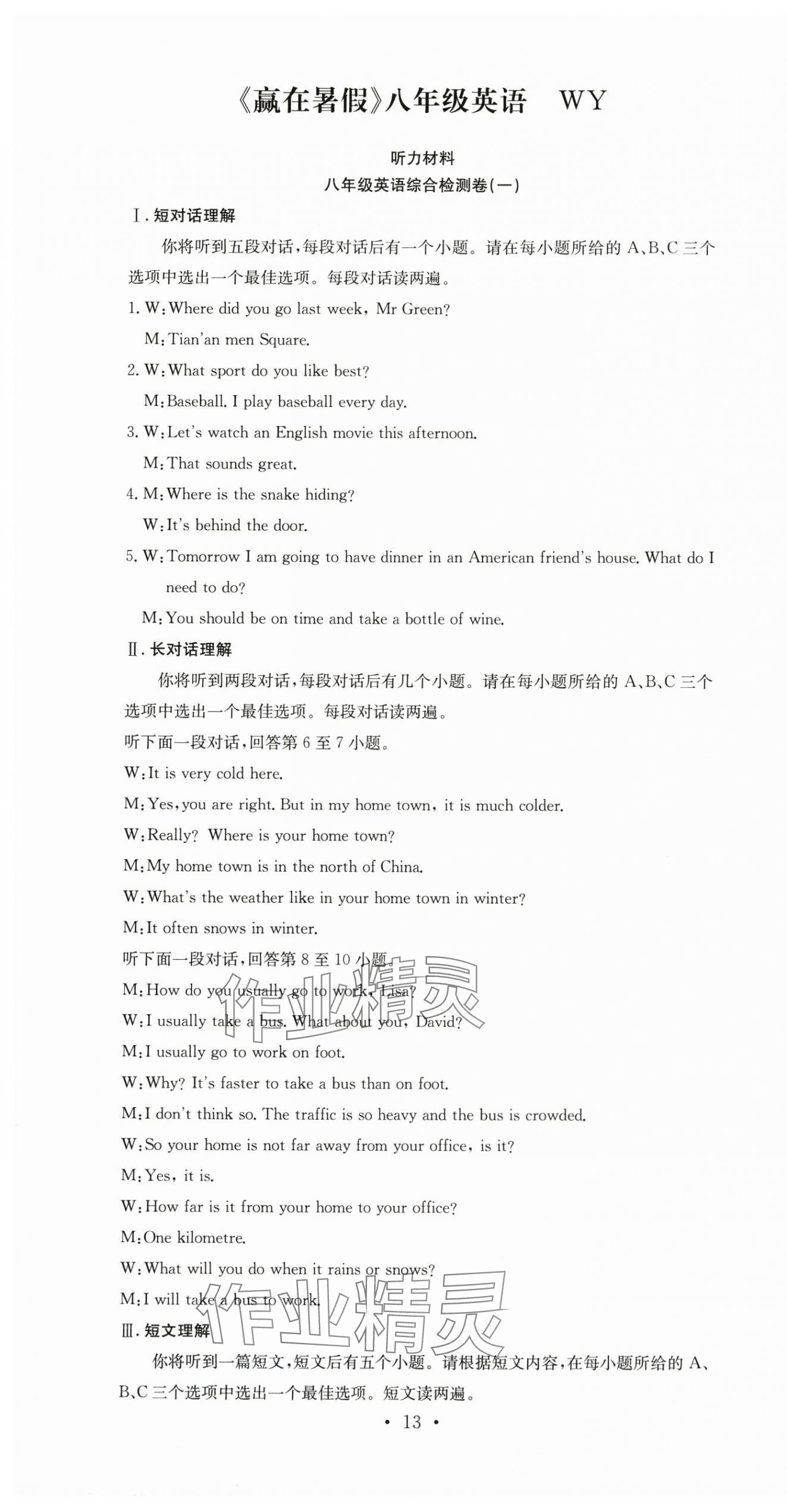 2025年贏在暑假搶分計(jì)劃八年級(jí)英語(yǔ)外研版合肥工業(yè)大學(xué)出版社 第1頁(yè)