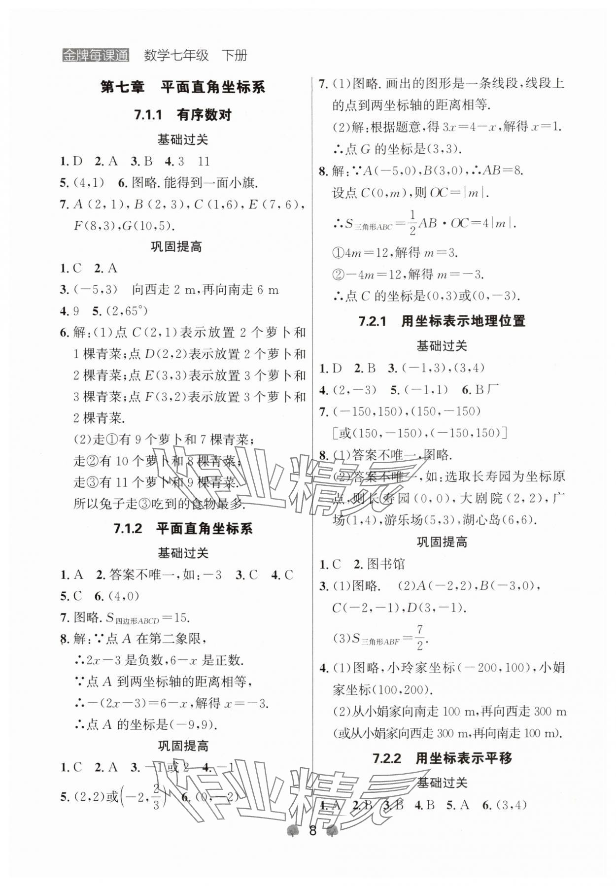 2024年點(diǎn)石成金金牌每課通七年級(jí)數(shù)學(xué)下冊(cè)人教版遼寧專版 第8頁