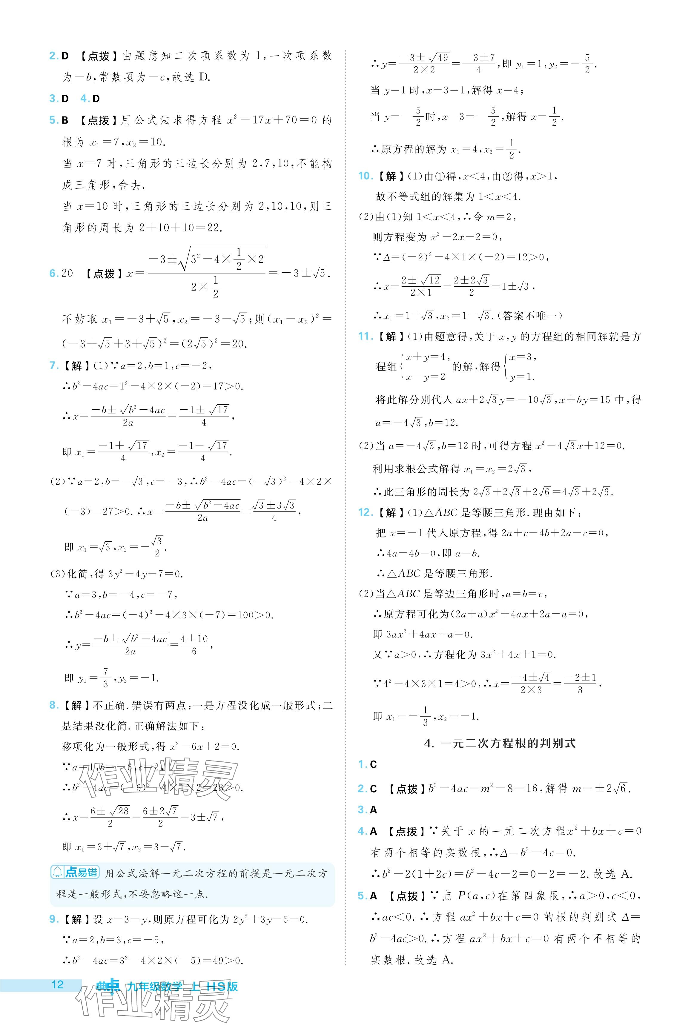 2024年綜合應(yīng)用創(chuàng)新題典中點(diǎn)九年級(jí)數(shù)學(xué)上冊(cè)華師大版 參考答案第12頁