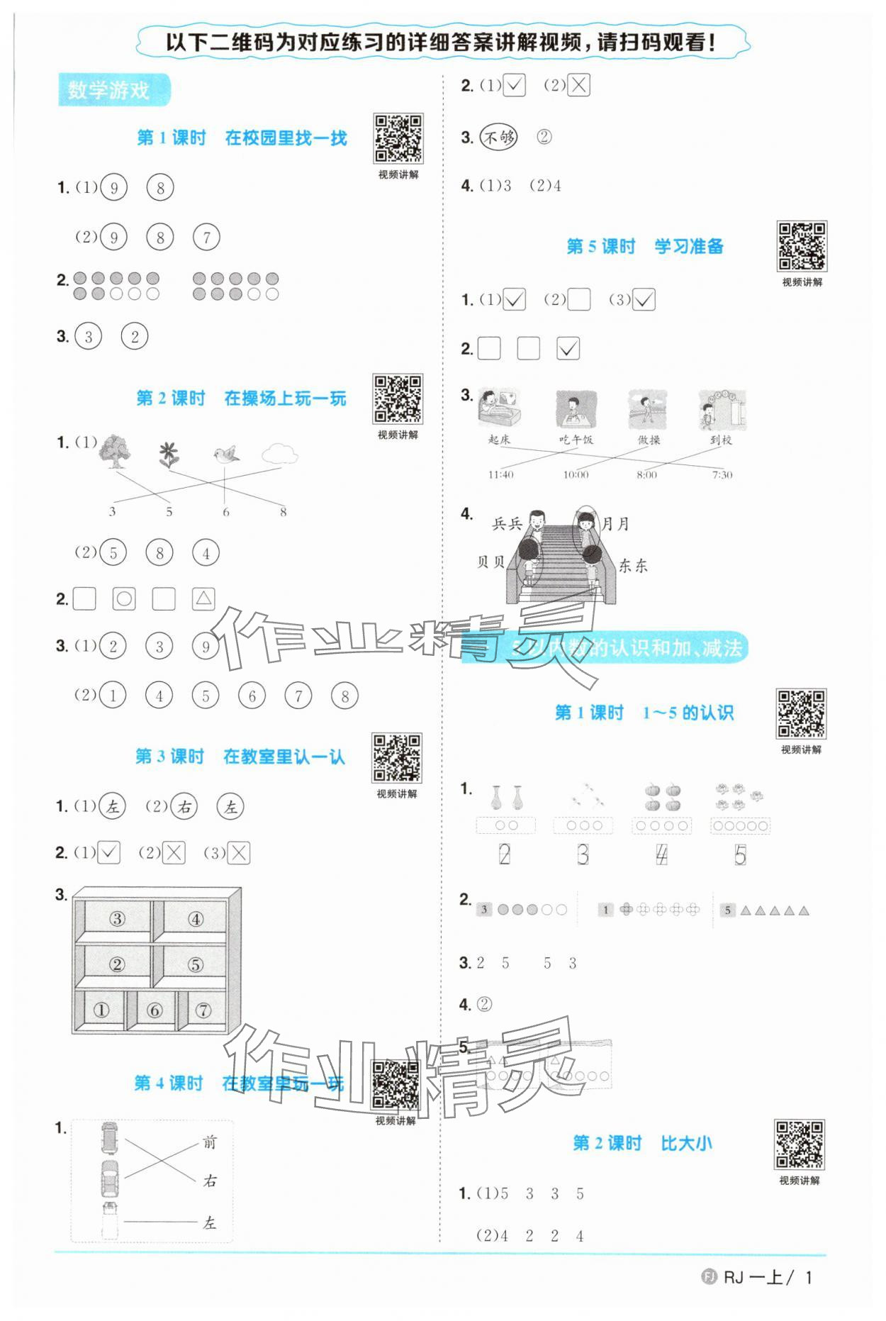 2025年陽(yáng)光同學(xué)課時(shí)優(yōu)化作業(yè)一年級(jí)數(shù)學(xué)上冊(cè)人教版福建專版 第1頁(yè)