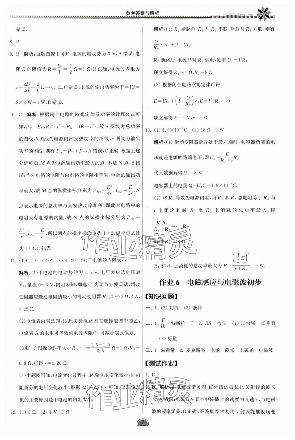 2025年假期好作業(yè)暨期末復(fù)習(xí)暑假高一物理 參考答案第7頁