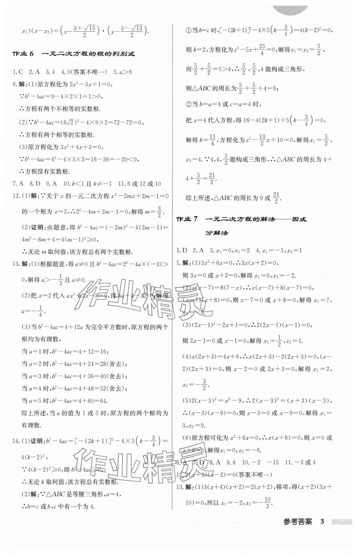 2024年启东中学作业本九年级数学上册苏科版 第3页