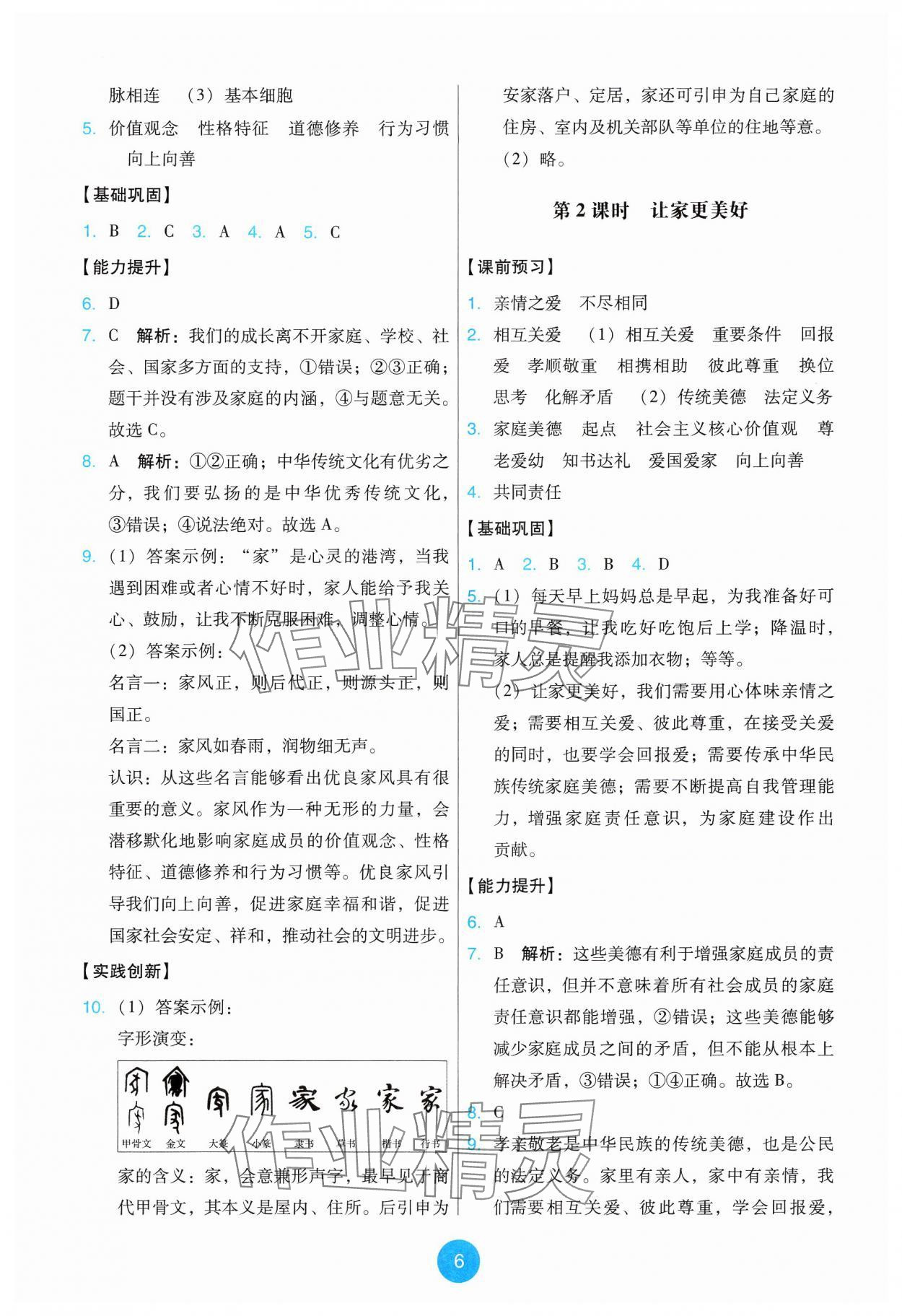 2024年能力培養(yǎng)與測試七年級道德與法治上冊人教版 第6頁