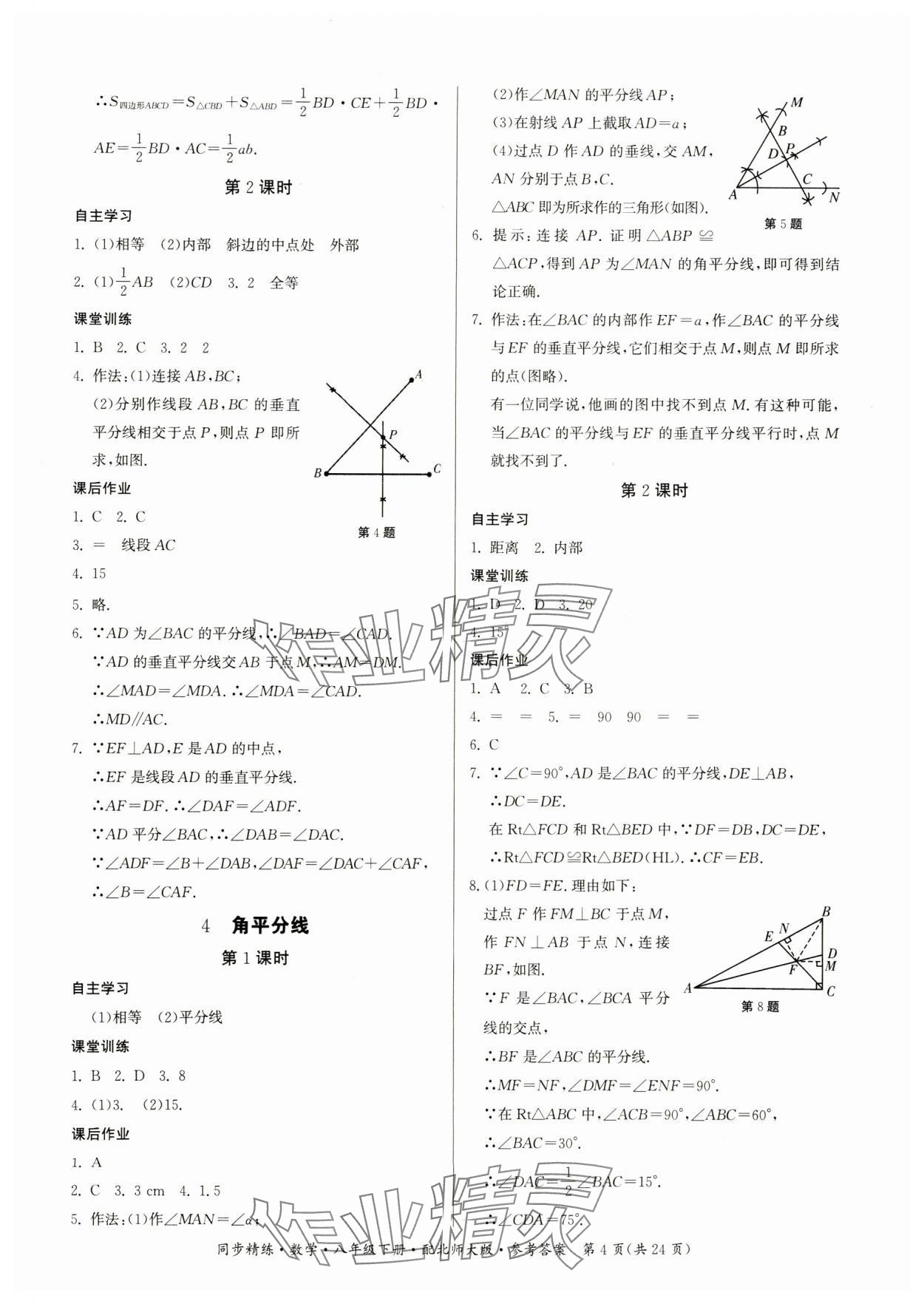 2025年同步精練廣東人民出版社八年級數(shù)學下冊北師大版 第4頁