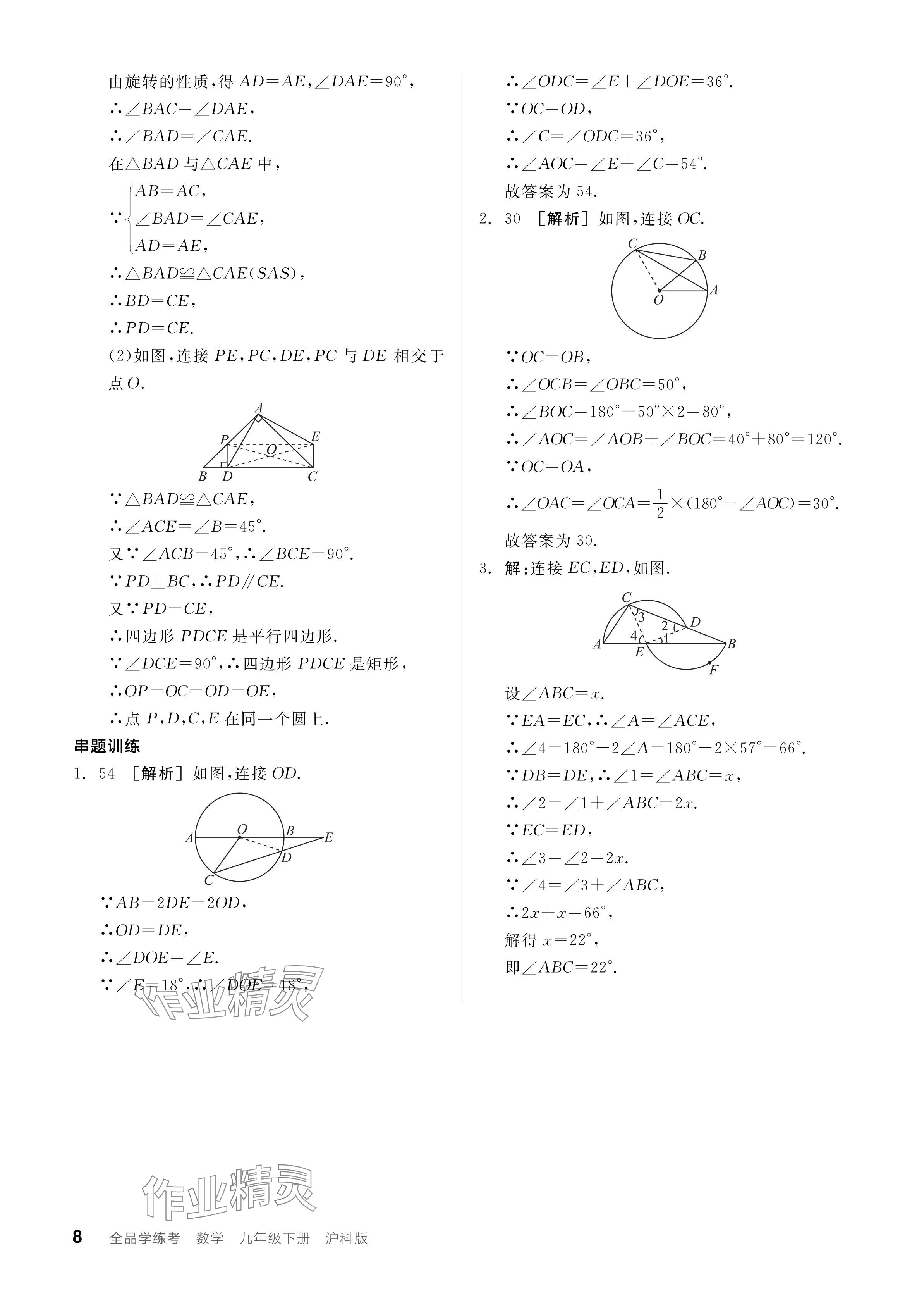 2024年全品学练考九年级数学下册沪科版 参考答案第8页