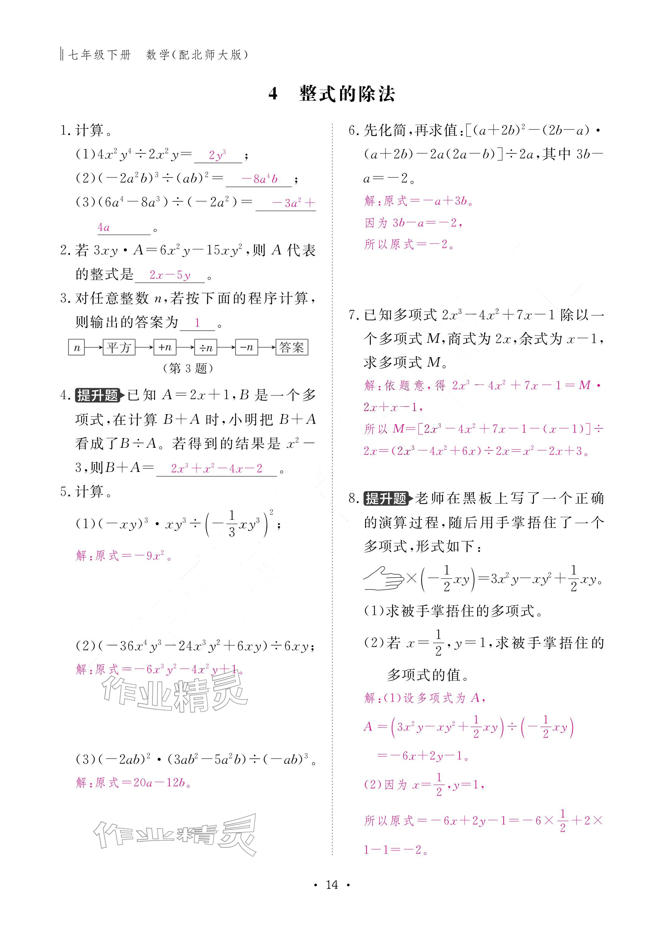 2026年作业本江西教育出版社七年级数学下册北师大版&nbsp;参考答案第14页