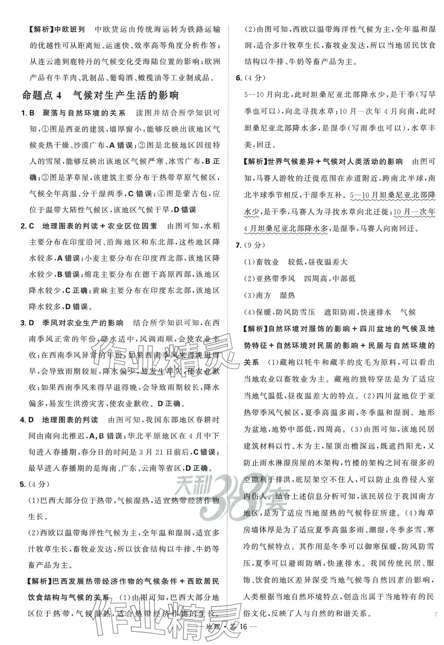 2024年天利38套中考试题分类地理 第16页
