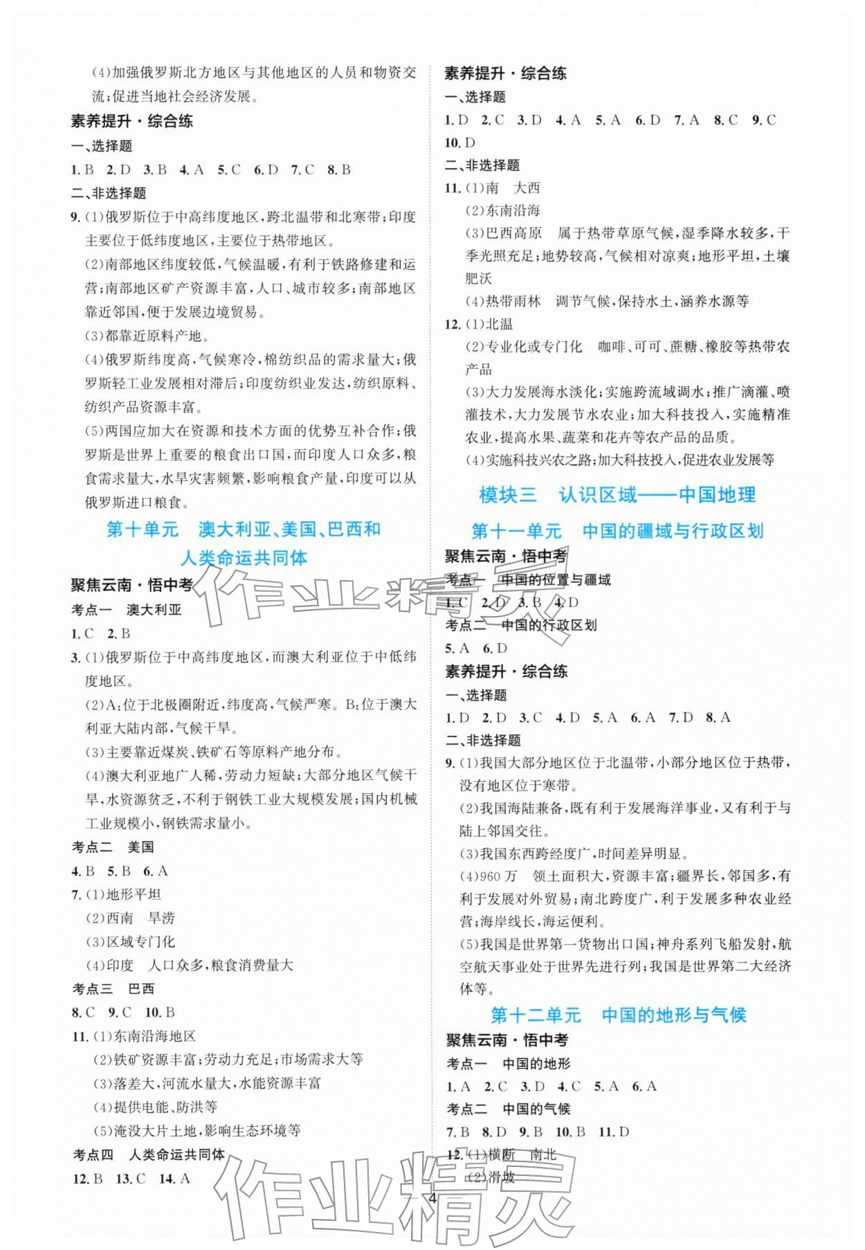 2026年云南中考提分攻略地理&nbsp;参考答案第4页