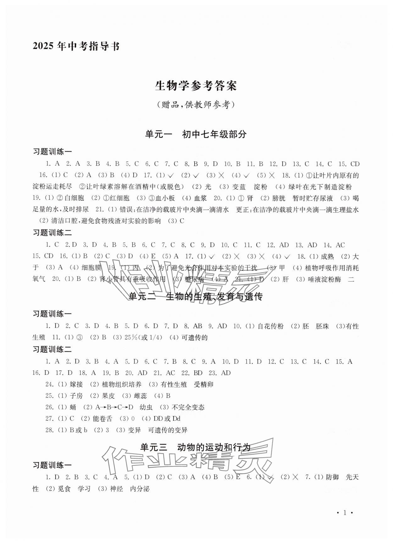 2025年南京市中考指導(dǎo)書生物學(xué)地理 第1頁