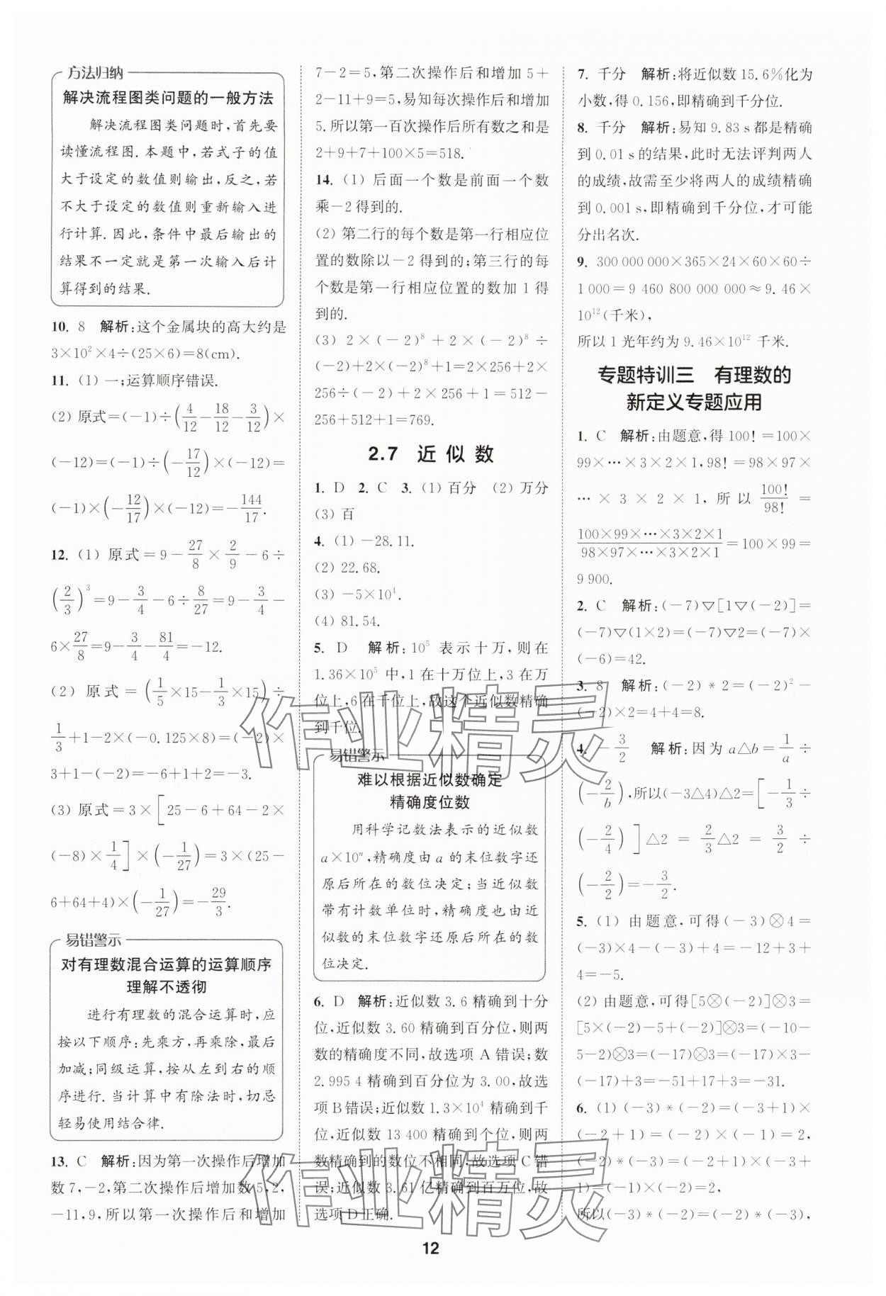 2025年拔尖特訓(xùn)七年級(jí)數(shù)學(xué)上冊(cè)浙教版 第12頁
