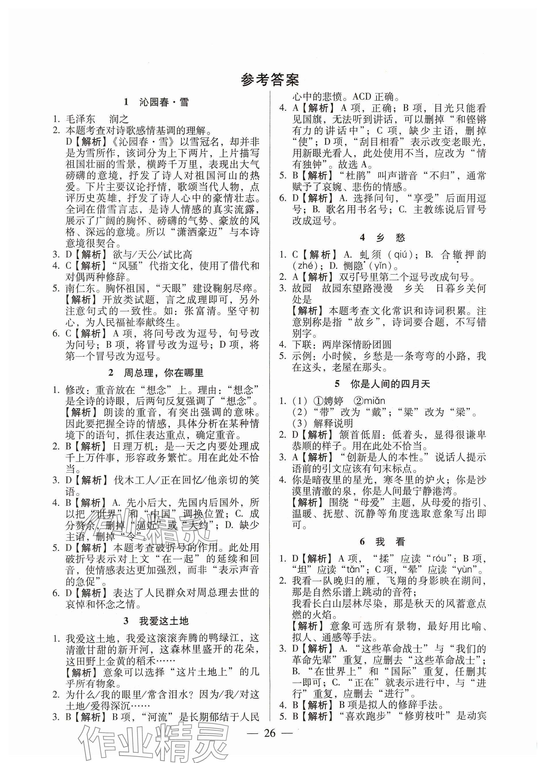 2023年名校调研跟踪测试卷九年级语文人教版 参考答案第1页