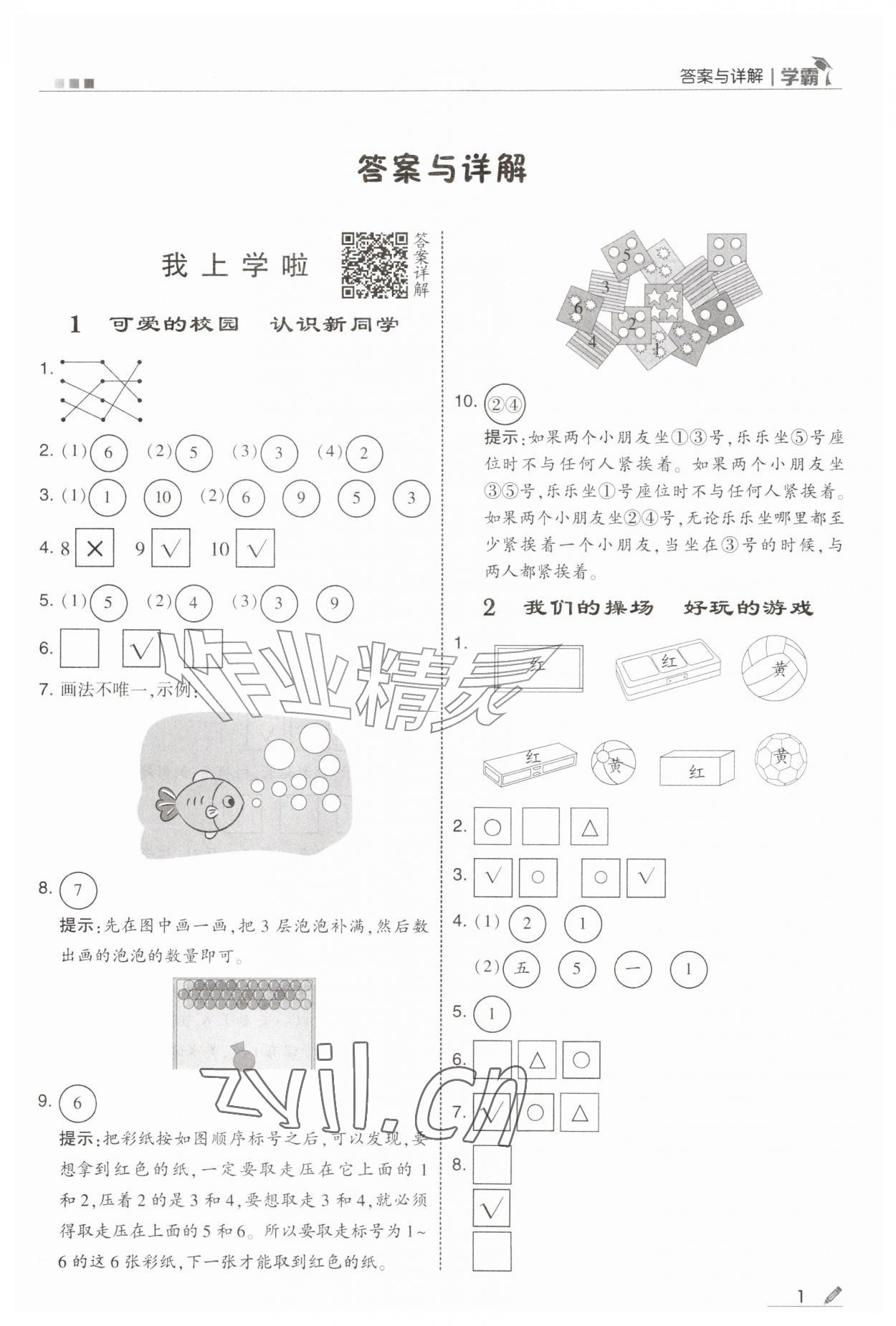 2026年学霸甘肃少年儿童出版社一年级数学上册北师大版&nbsp;第1页