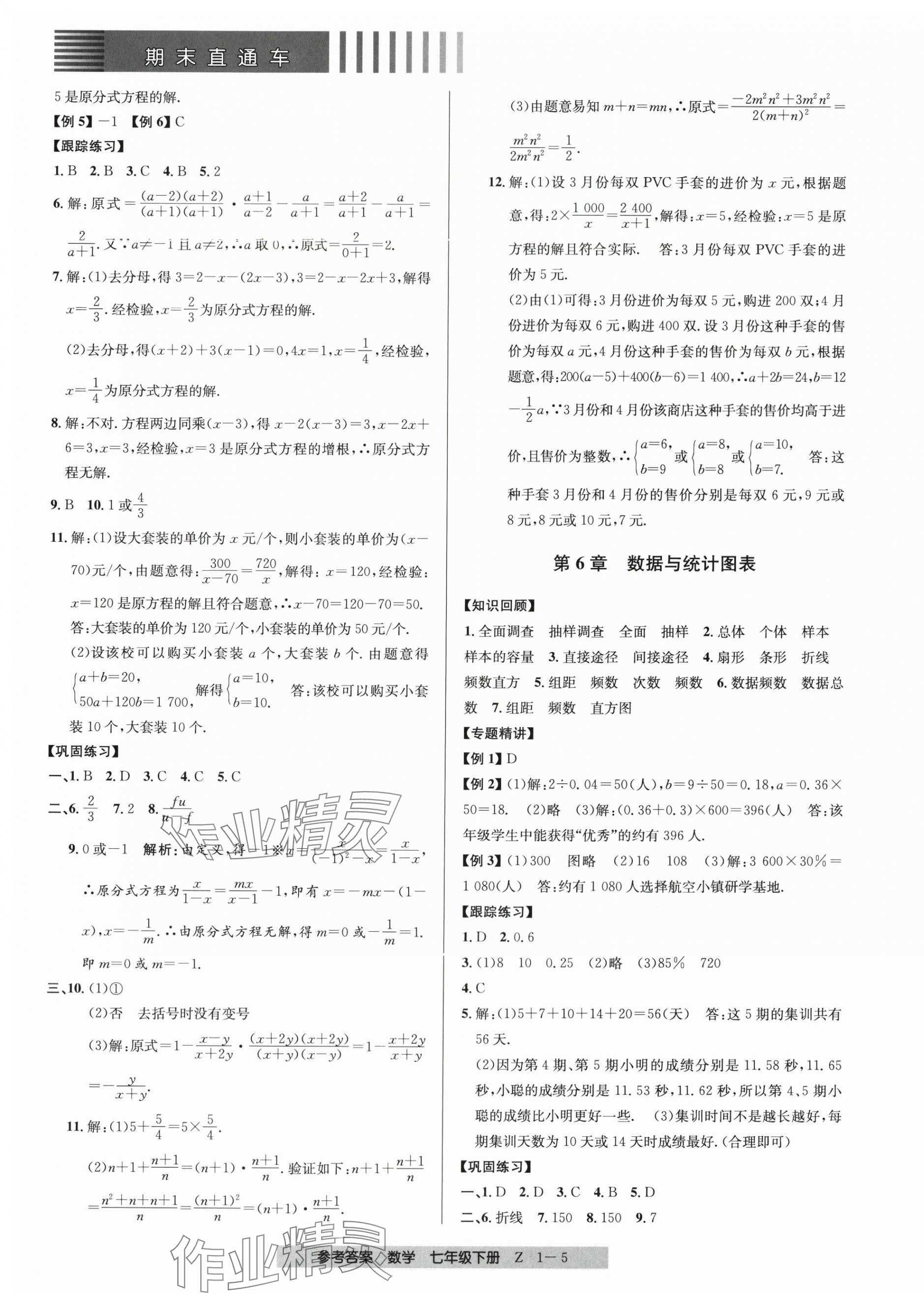 2024年期末直通車七年級數(shù)學(xué)下冊浙教版 第5頁